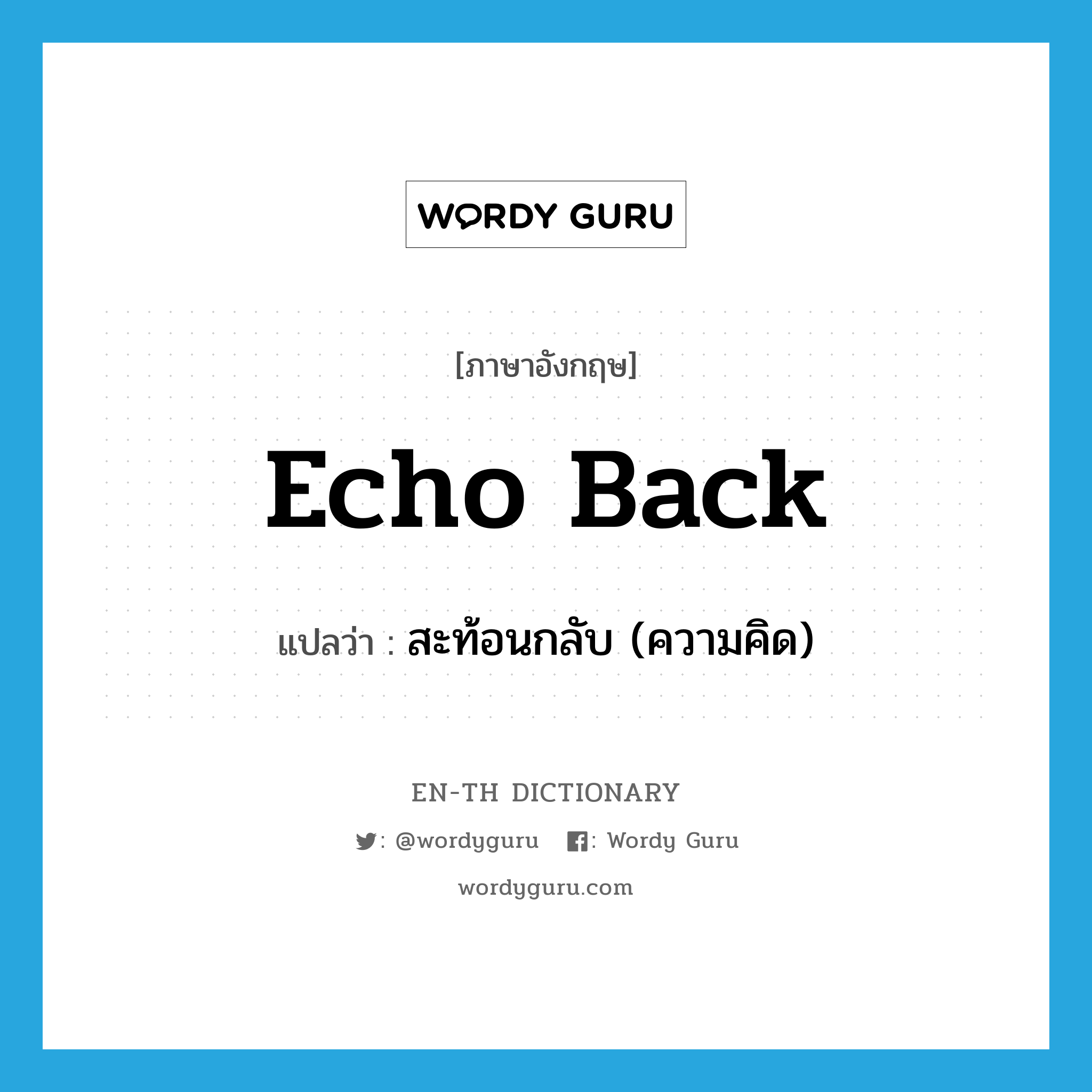 echo back แปลว่า?, คำศัพท์ภาษาอังกฤษ echo back แปลว่า สะท้อนกลับ (ความคิด) ประเภท PHRV หมวด PHRV