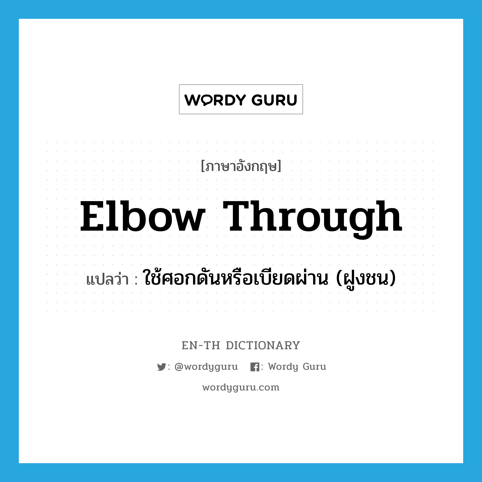 elbow through แปลว่า?, คำศัพท์ภาษาอังกฤษ elbow through แปลว่า ใช้ศอกดันหรือเบียดผ่าน (ฝูงชน) ประเภท PHRV หมวด PHRV