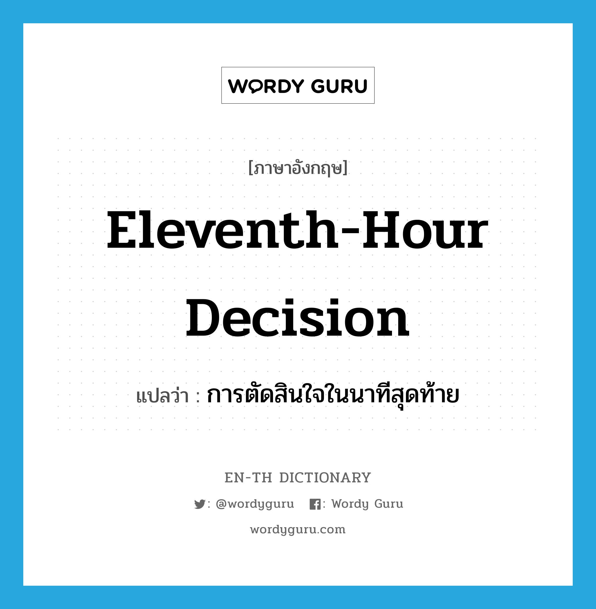 eleventh-hour decision แปลว่า?, คำศัพท์ภาษาอังกฤษ eleventh-hour decision แปลว่า การตัดสินใจในนาทีสุดท้าย ประเภท IDM หมวด IDM
