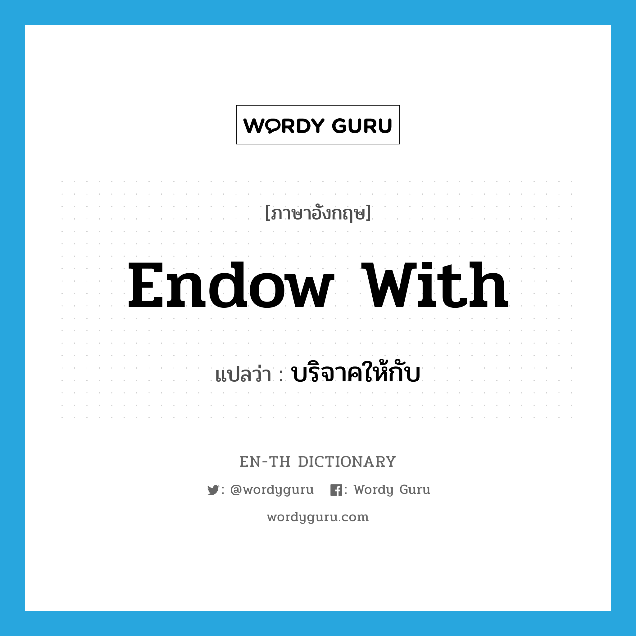 endow with แปลว่า?, คำศัพท์ภาษาอังกฤษ endow with แปลว่า บริจาคให้กับ ประเภท PHRV หมวด PHRV