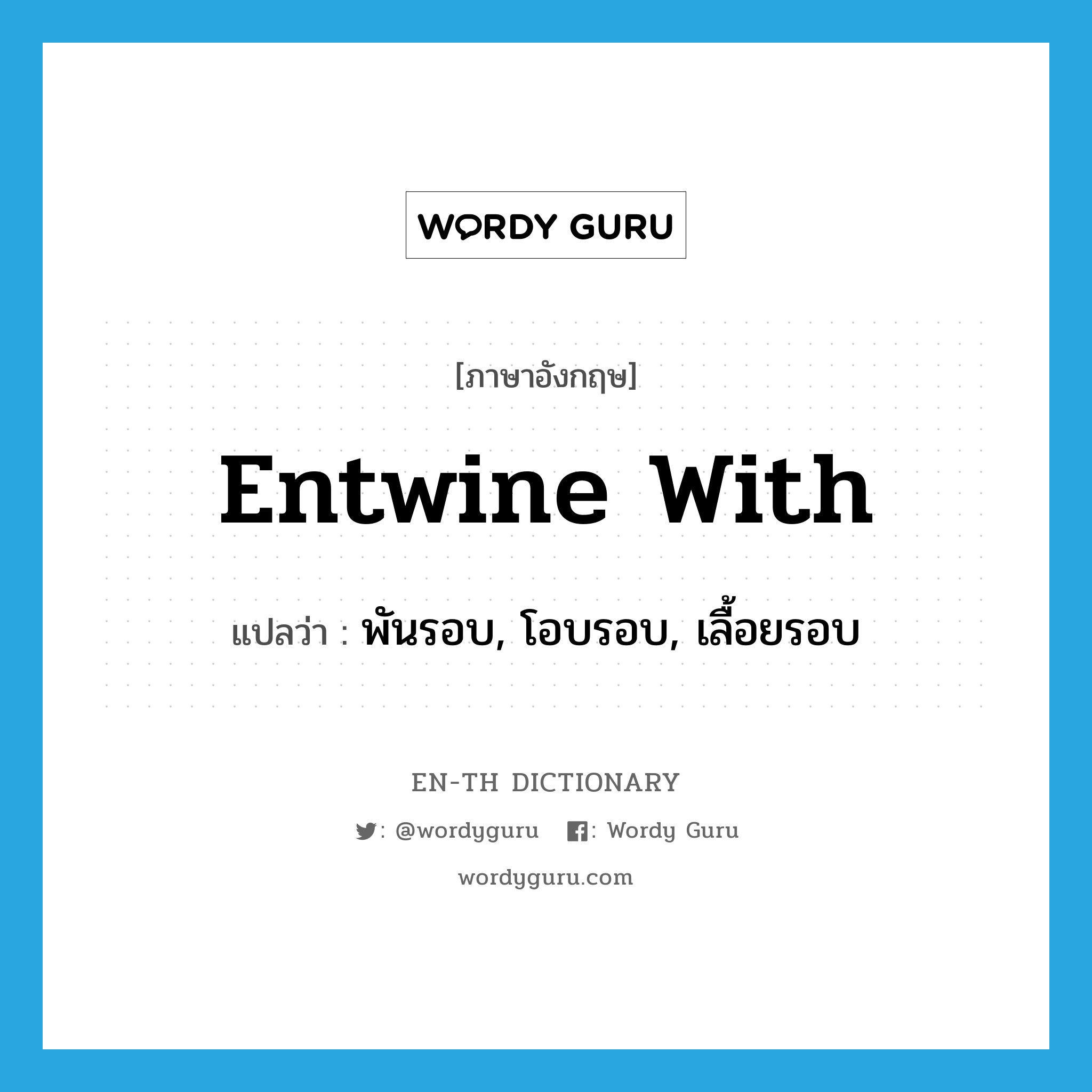 entwine with แปลว่า?, คำศัพท์ภาษาอังกฤษ entwine with แปลว่า พันรอบ, โอบรอบ, เลื้อยรอบ ประเภท PHRV หมวด PHRV