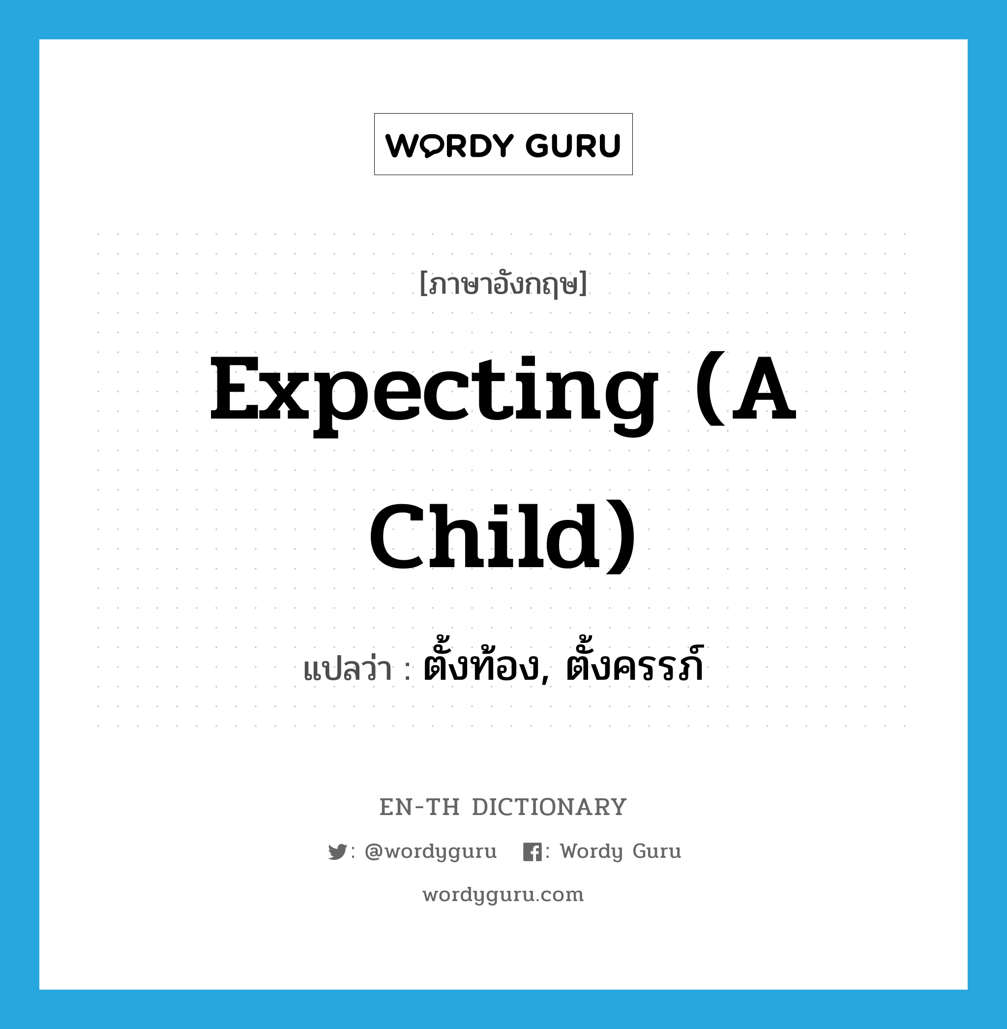 expecting (a child) แปลว่า?, คำศัพท์ภาษาอังกฤษ expecting (a child) แปลว่า ตั้งท้อง, ตั้งครรภ์ ประเภท IDM หมวด IDM