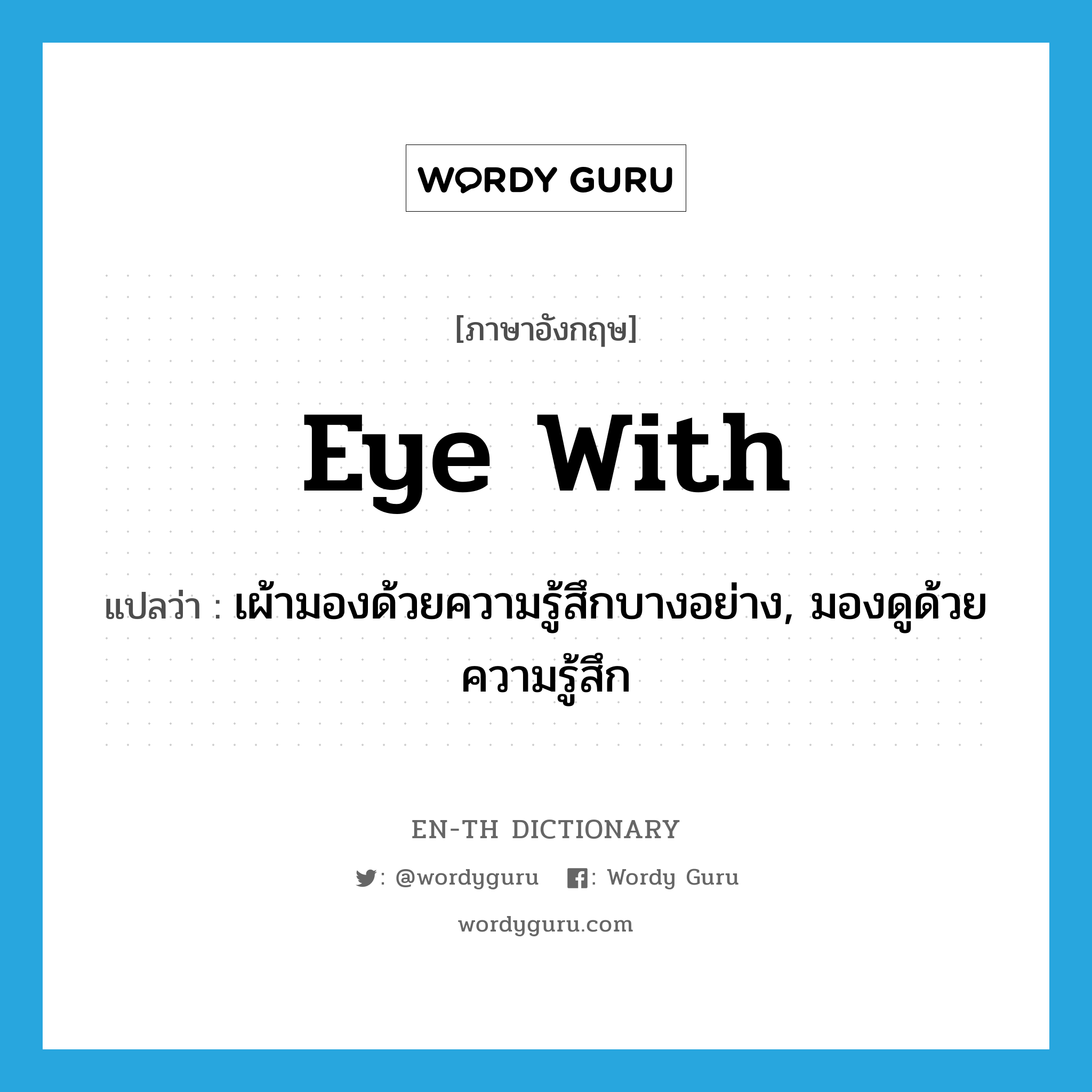 eye with แปลว่า?, คำศัพท์ภาษาอังกฤษ eye with แปลว่า เผ้ามองด้วยความรู้สึกบางอย่าง, มองดูด้วยความรู้สึก ประเภท PHRV หมวด PHRV