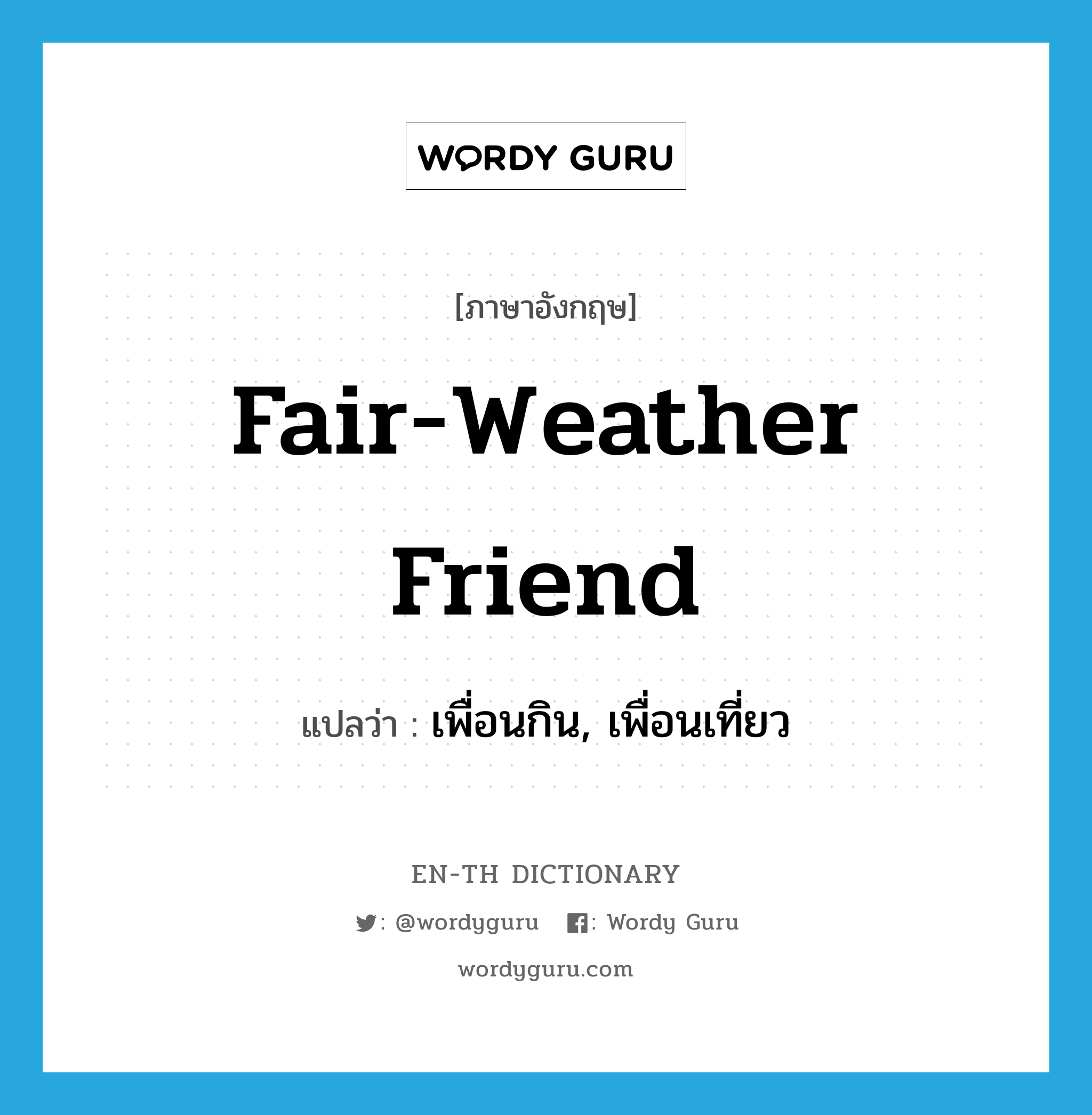 fair-weather friend แปลว่า?, คำศัพท์ภาษาอังกฤษ fair-weather friend แปลว่า เพื่อนกิน, เพื่อนเที่ยว ประเภท IDM หมวด IDM