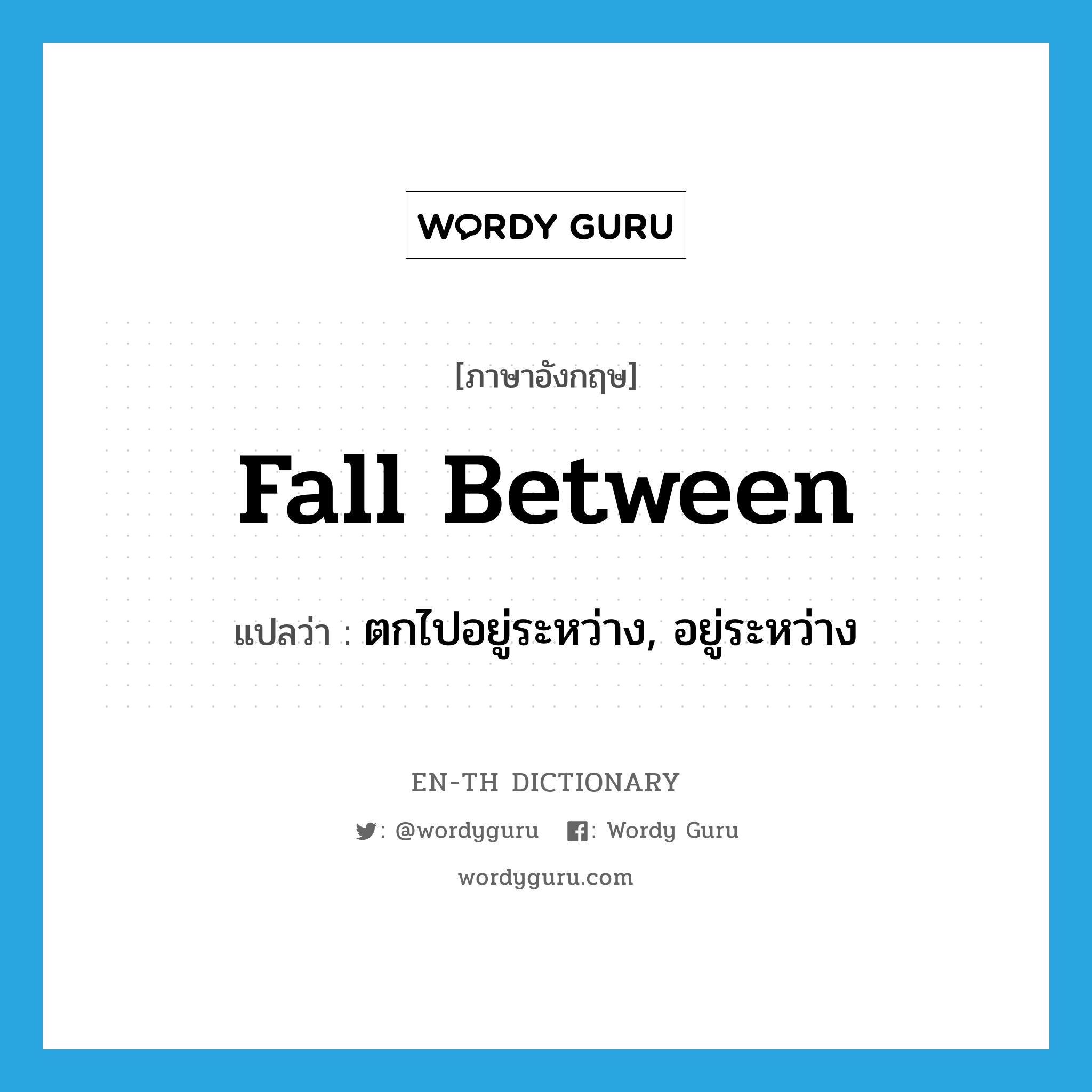 fall between แปลว่า?, คำศัพท์ภาษาอังกฤษ fall between แปลว่า ตกไปอยู่ระหว่าง, อยู่ระหว่าง ประเภท PHRV หมวด PHRV