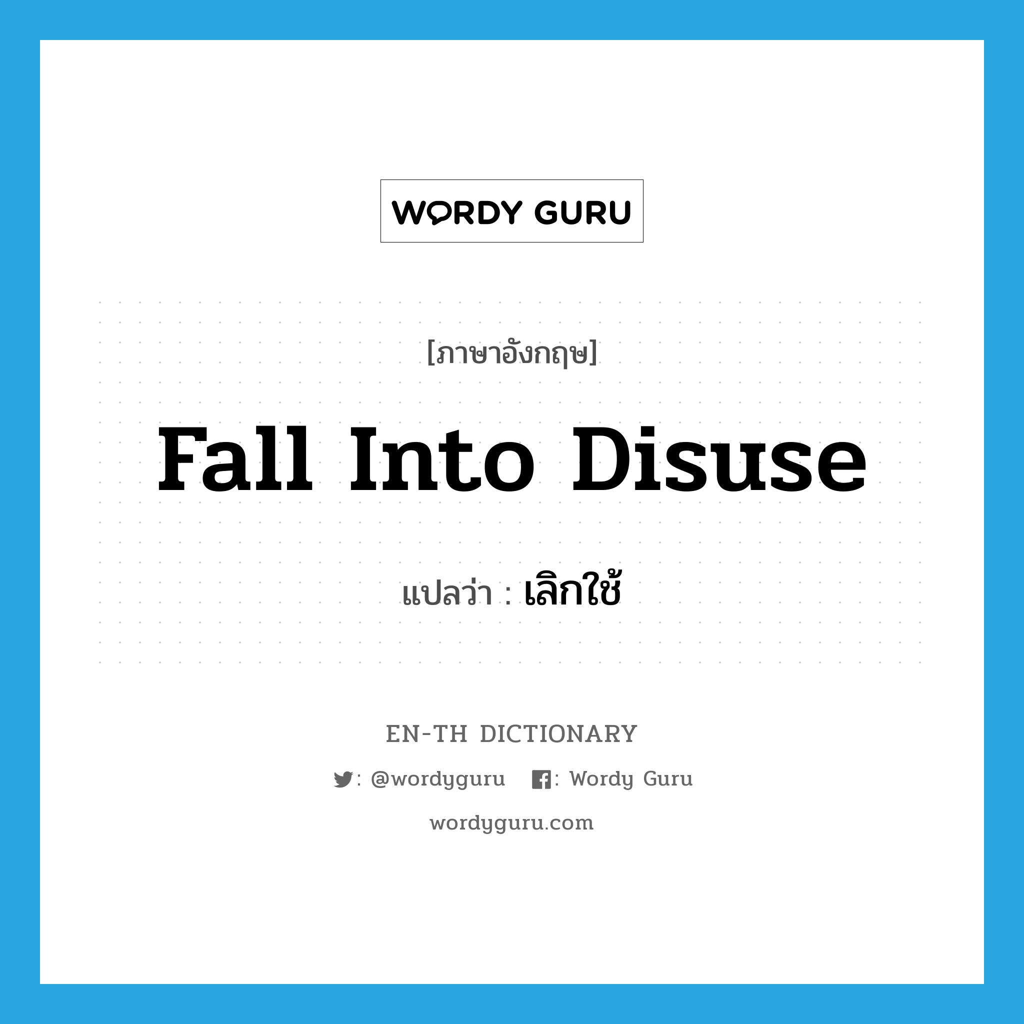 fall into disuse แปลว่า?, คำศัพท์ภาษาอังกฤษ fall into disuse แปลว่า เลิกใช้ ประเภท IDM หมวด IDM