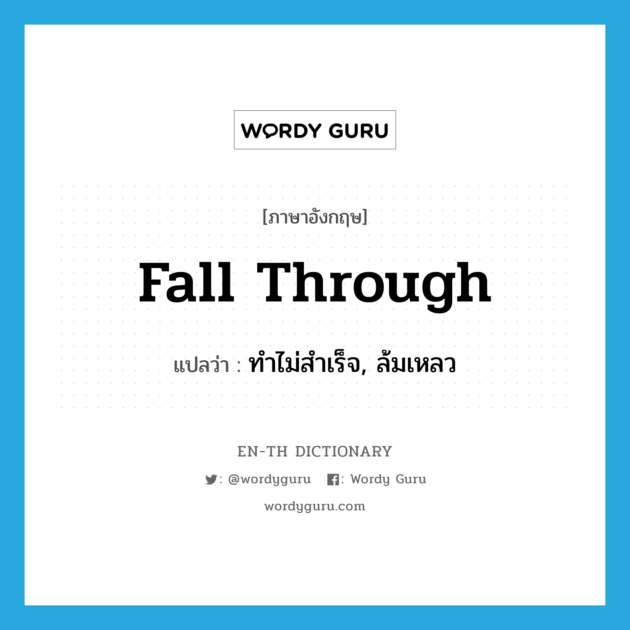 fall through แปลว่า?, คำศัพท์ภาษาอังกฤษ fall through แปลว่า ทำไม่สำเร็จ, ล้มเหลว ประเภท PHRV หมวด PHRV