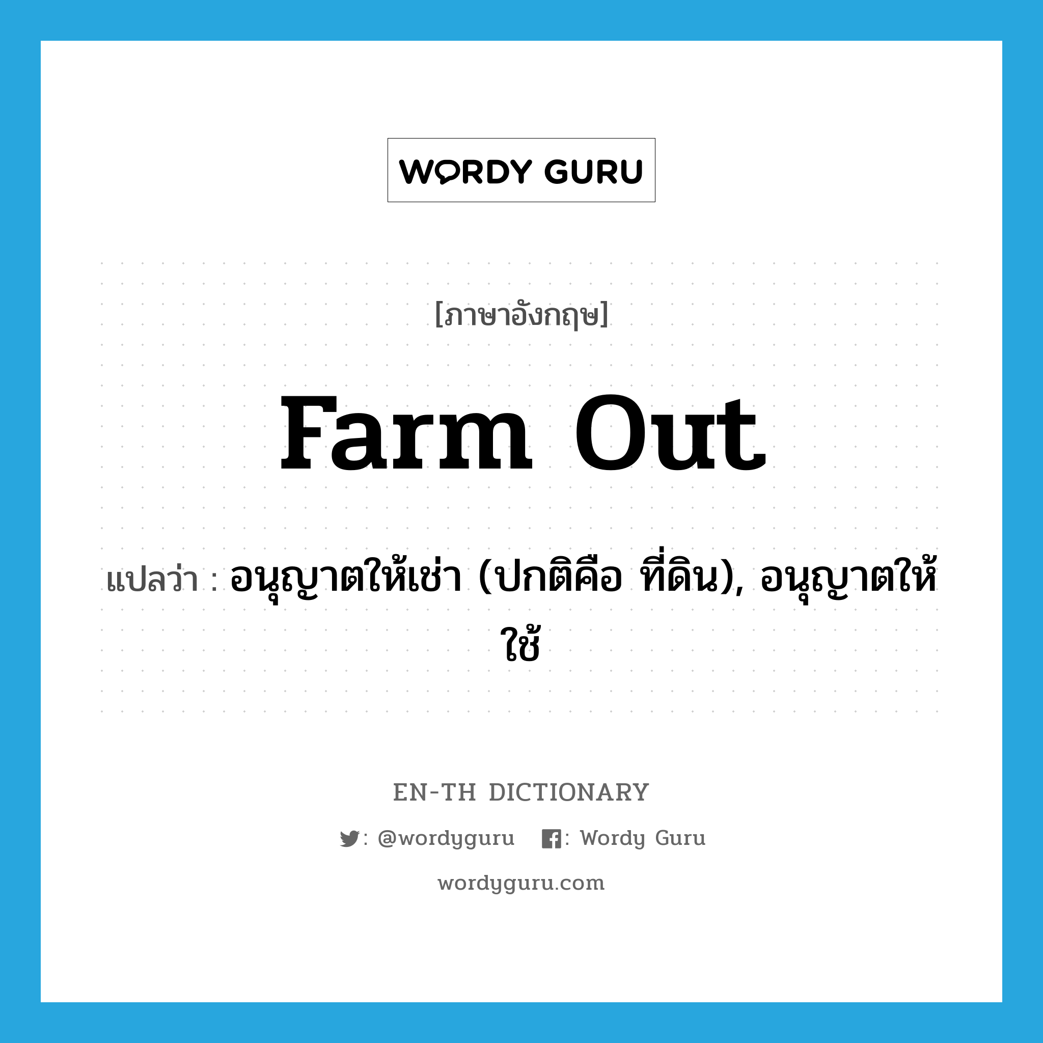 farm out แปลว่า?, คำศัพท์ภาษาอังกฤษ farm out แปลว่า อนุญาตให้เช่า (ปกติคือ ที่ดิน), อนุญาตให้ใช้ ประเภท PHRV หมวด PHRV