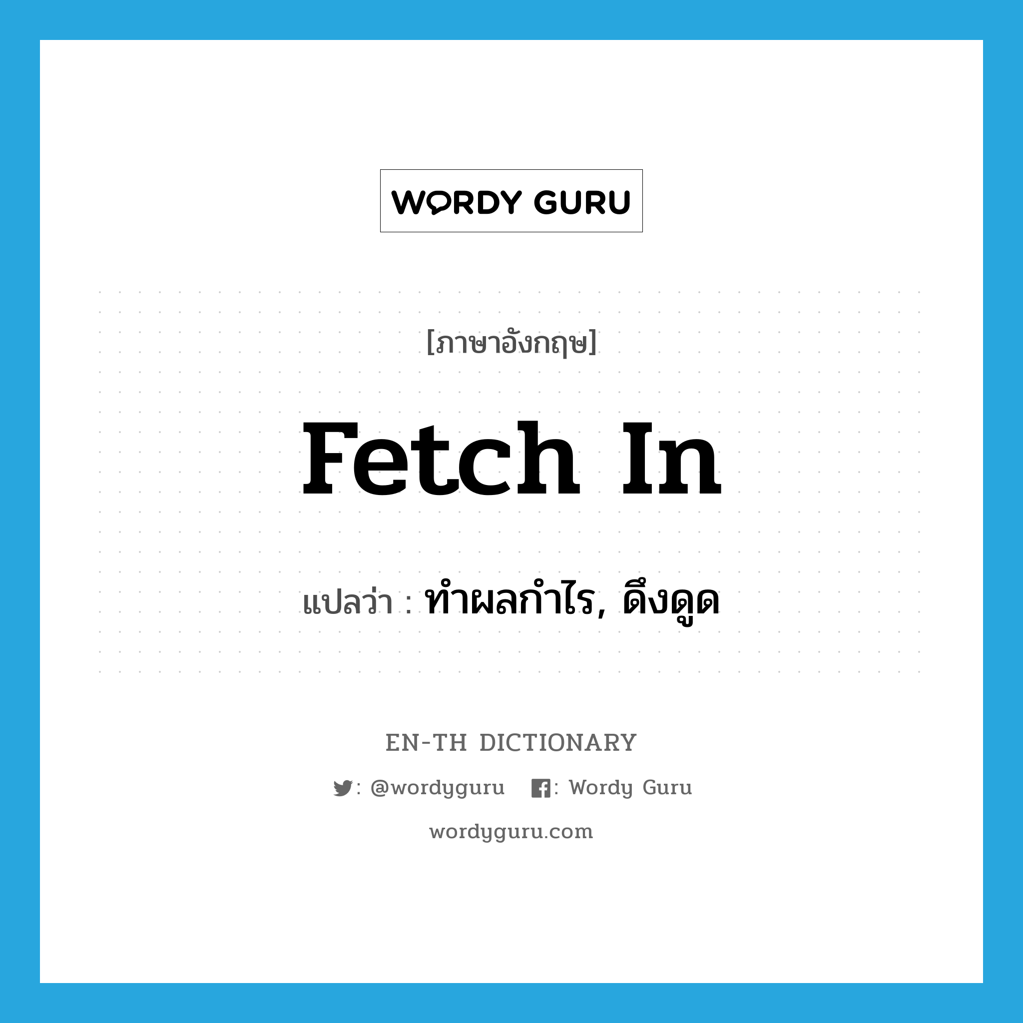 fetch in แปลว่า?, คำศัพท์ภาษาอังกฤษ fetch in แปลว่า ทำผลกำไร, ดึงดูด ประเภท PHRV หมวด PHRV