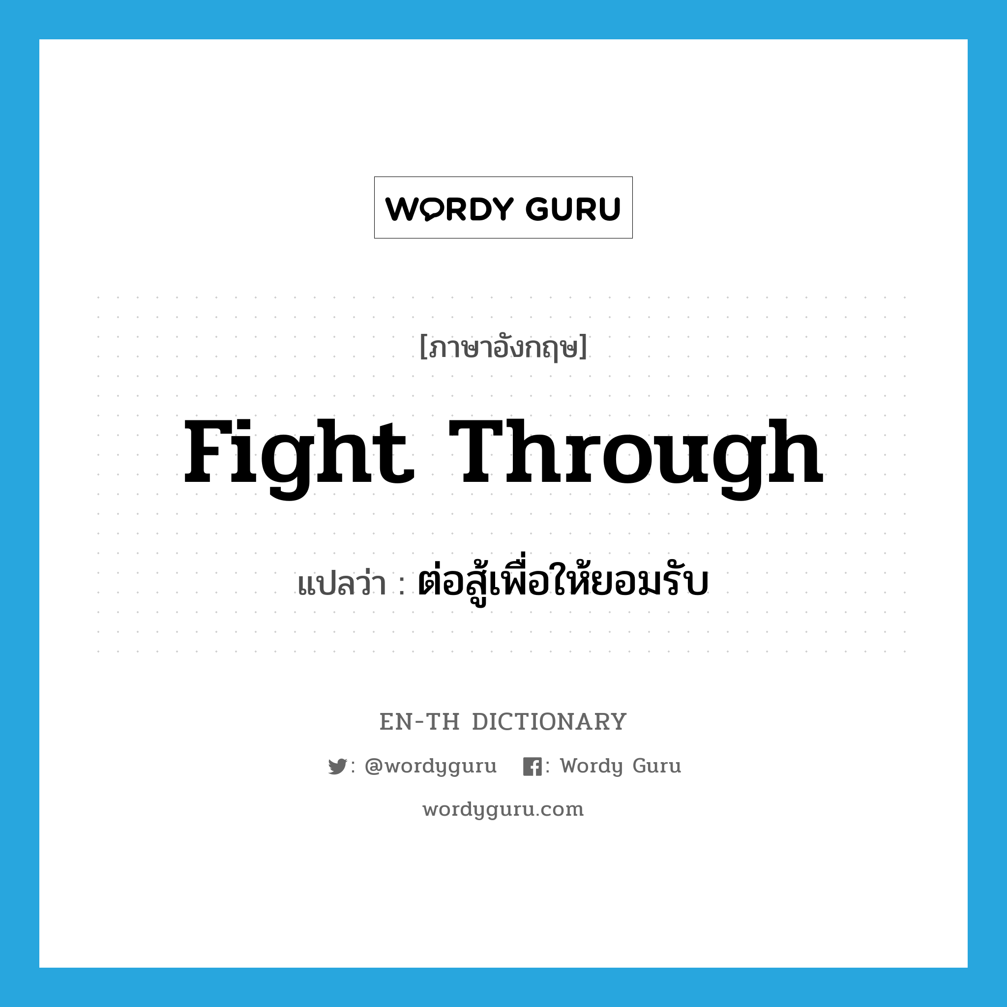 fight through แปลว่า?, คำศัพท์ภาษาอังกฤษ fight through แปลว่า ต่อสู้เพื่อให้ยอมรับ ประเภท PHRV หมวด PHRV