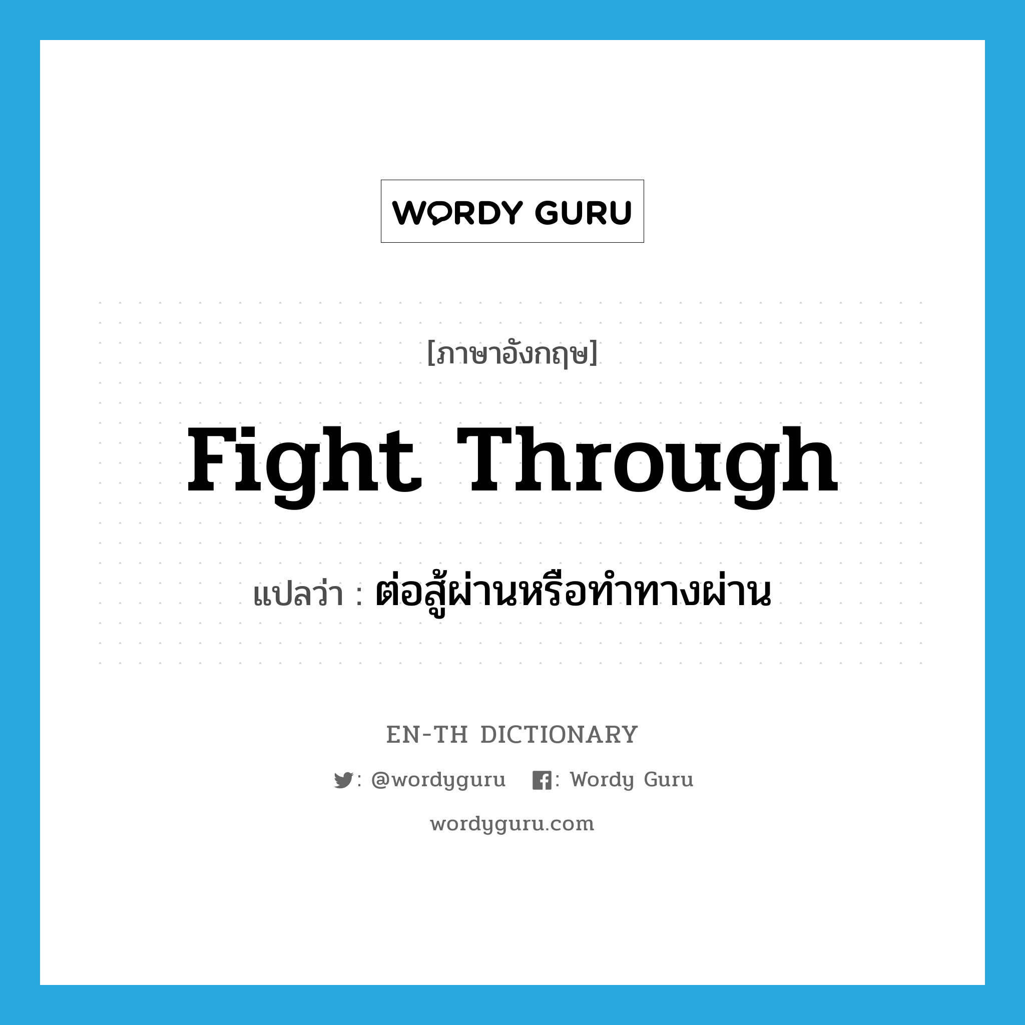 fight through แปลว่า?, คำศัพท์ภาษาอังกฤษ fight through แปลว่า ต่อสู้ผ่านหรือทำทางผ่าน ประเภท PHRV หมวด PHRV