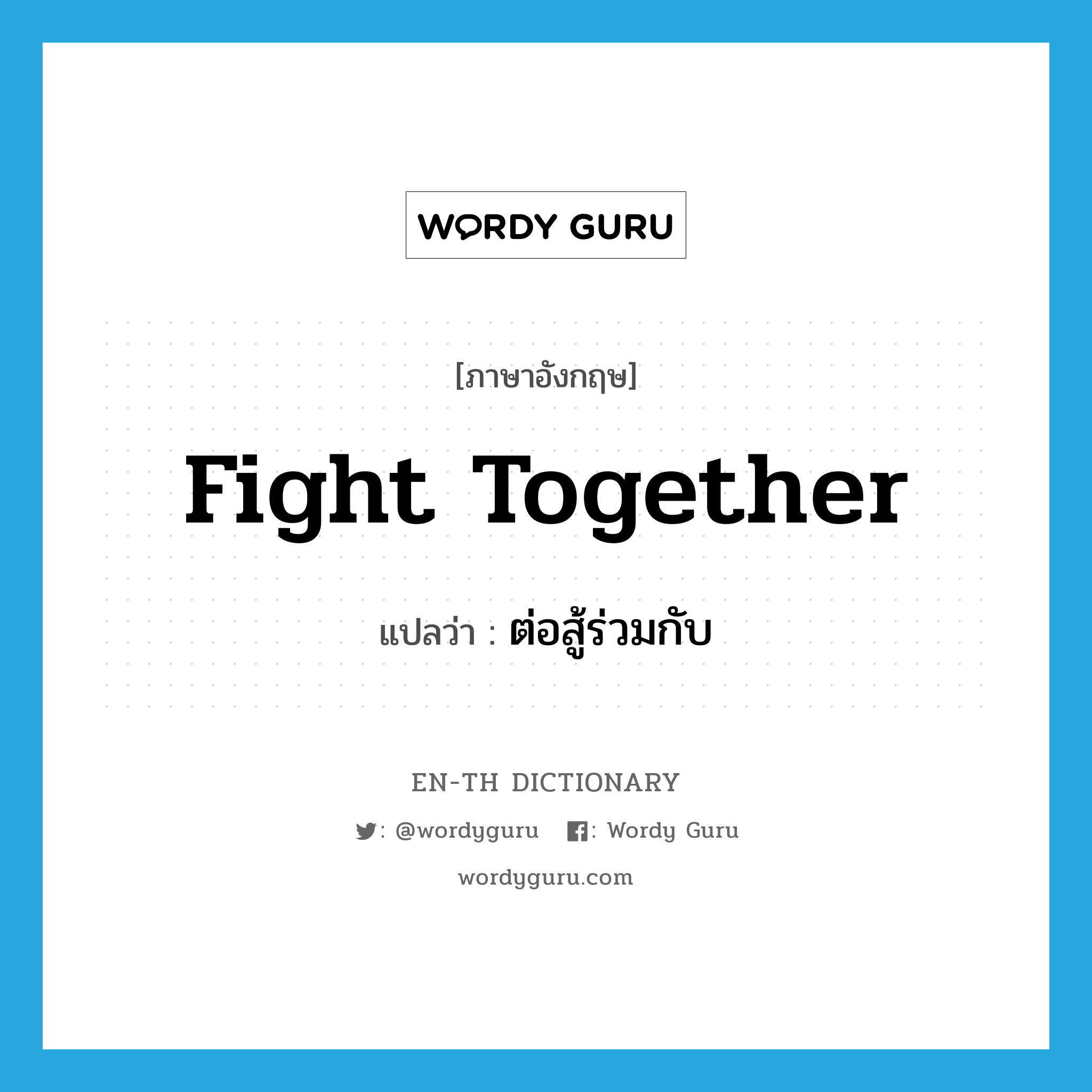 fight together แปลว่า?, คำศัพท์ภาษาอังกฤษ fight together แปลว่า ต่อสู้ร่วมกับ ประเภท PHRV หมวด PHRV