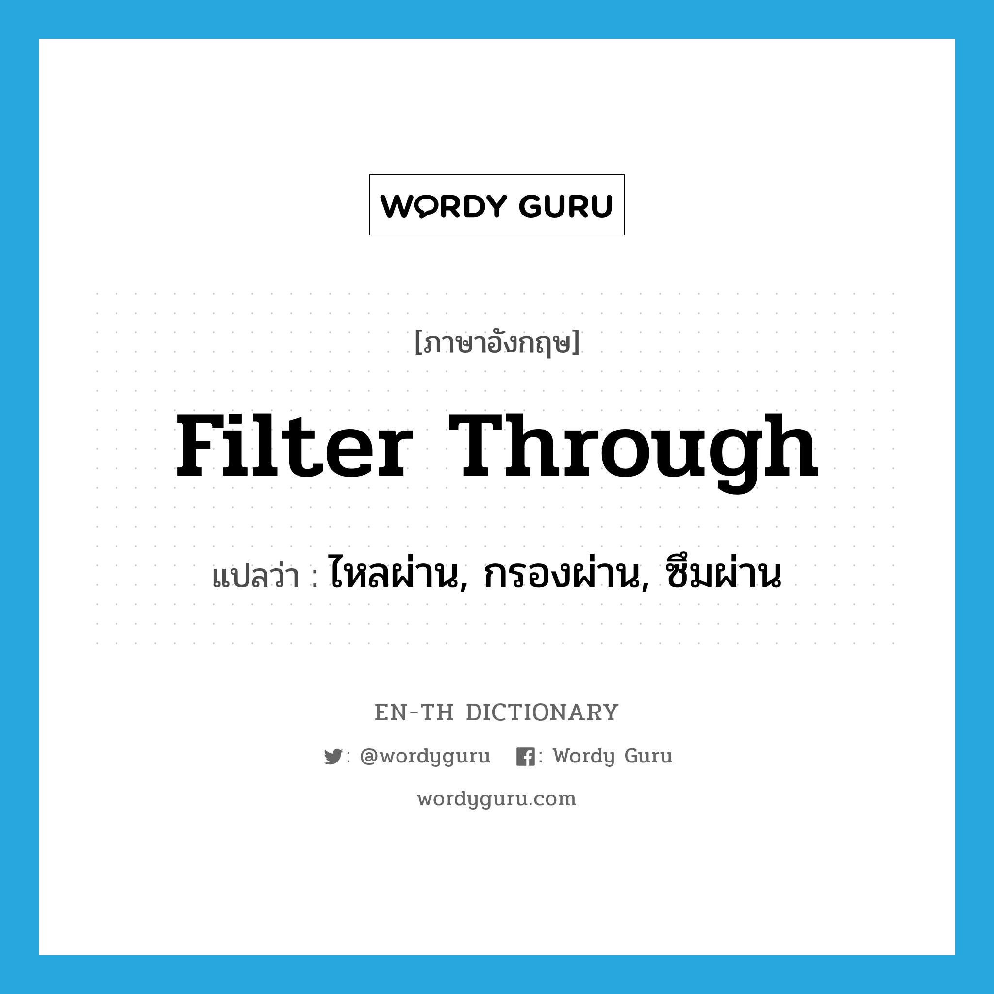 filter through แปลว่า?, คำศัพท์ภาษาอังกฤษ filter through แปลว่า ไหลผ่าน, กรองผ่าน, ซึมผ่าน ประเภท PHRV หมวด PHRV