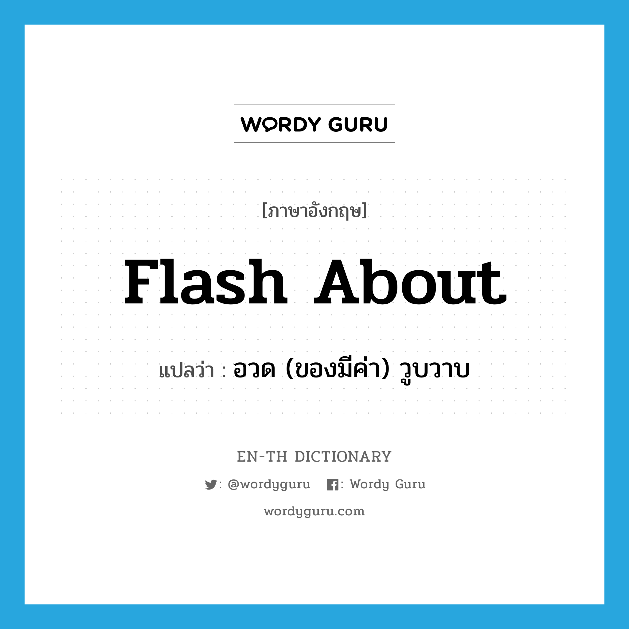 flash about แปลว่า?, คำศัพท์ภาษาอังกฤษ flash about แปลว่า อวด (ของมีค่า) วูบวาบ ประเภท PHRV หมวด PHRV
