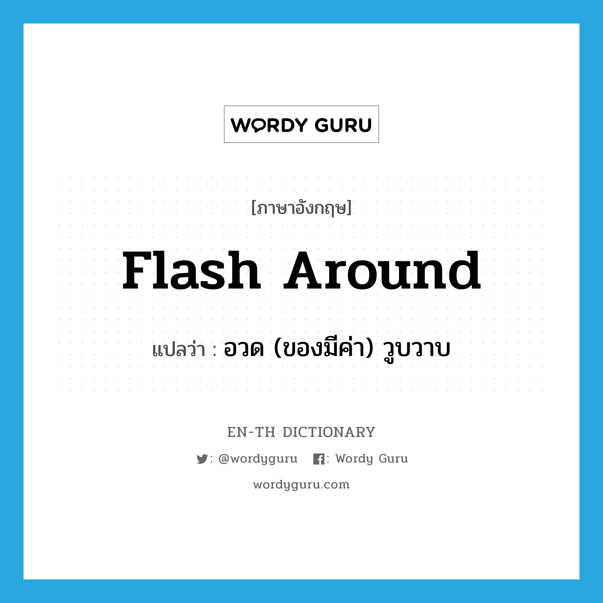 flash around แปลว่า?, คำศัพท์ภาษาอังกฤษ flash around แปลว่า อวด (ของมีค่า) วูบวาบ ประเภท PHRV หมวด PHRV