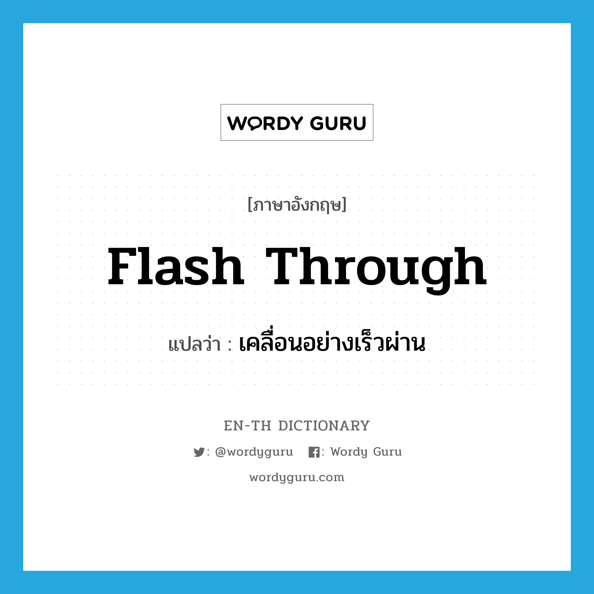 flash through แปลว่า?, คำศัพท์ภาษาอังกฤษ flash through แปลว่า เคลื่อนอย่างเร็วผ่าน ประเภท PHRV หมวด PHRV