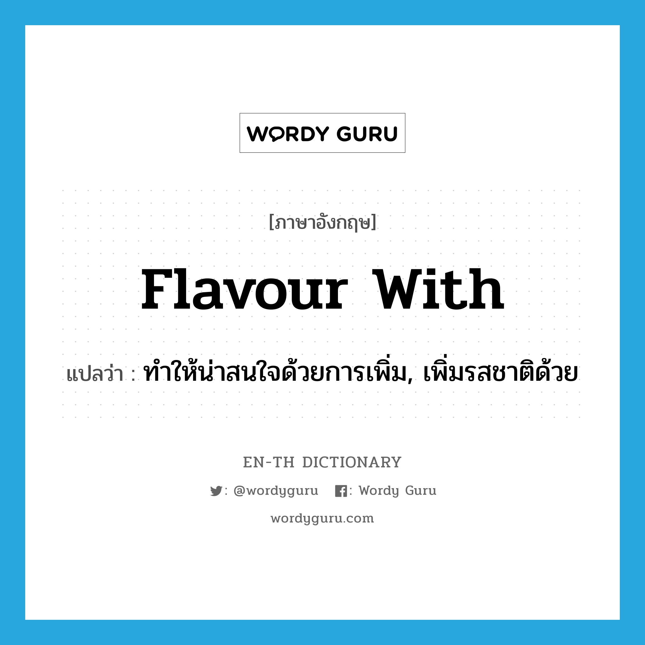flavour with แปลว่า?, คำศัพท์ภาษาอังกฤษ flavour with แปลว่า ทำให้น่าสนใจด้วยการเพิ่ม, เพิ่มรสชาติด้วย ประเภท PHRV หมวด PHRV