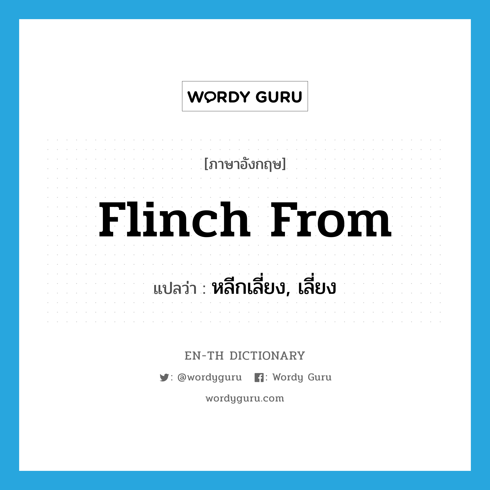 flinch from แปลว่า?, คำศัพท์ภาษาอังกฤษ flinch from แปลว่า หลีกเลี่ยง, เลี่ยง ประเภท PHRV หมวด PHRV