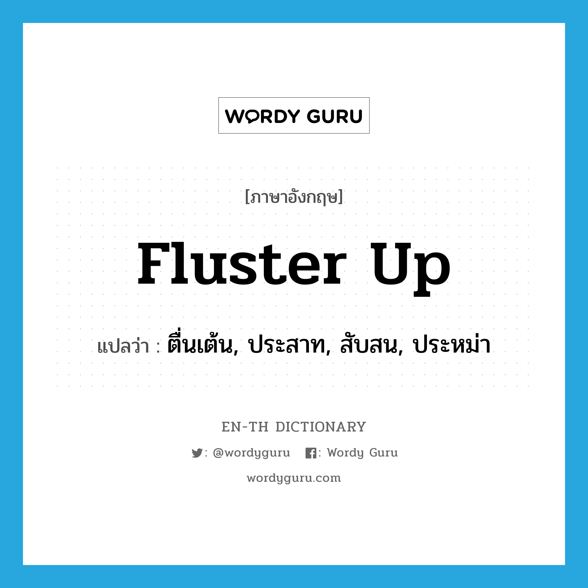 fluster up แปลว่า?, คำศัพท์ภาษาอังกฤษ fluster up แปลว่า ตื่นเต้น, ประสาท, สับสน, ประหม่า ประเภท PHRV หมวด PHRV