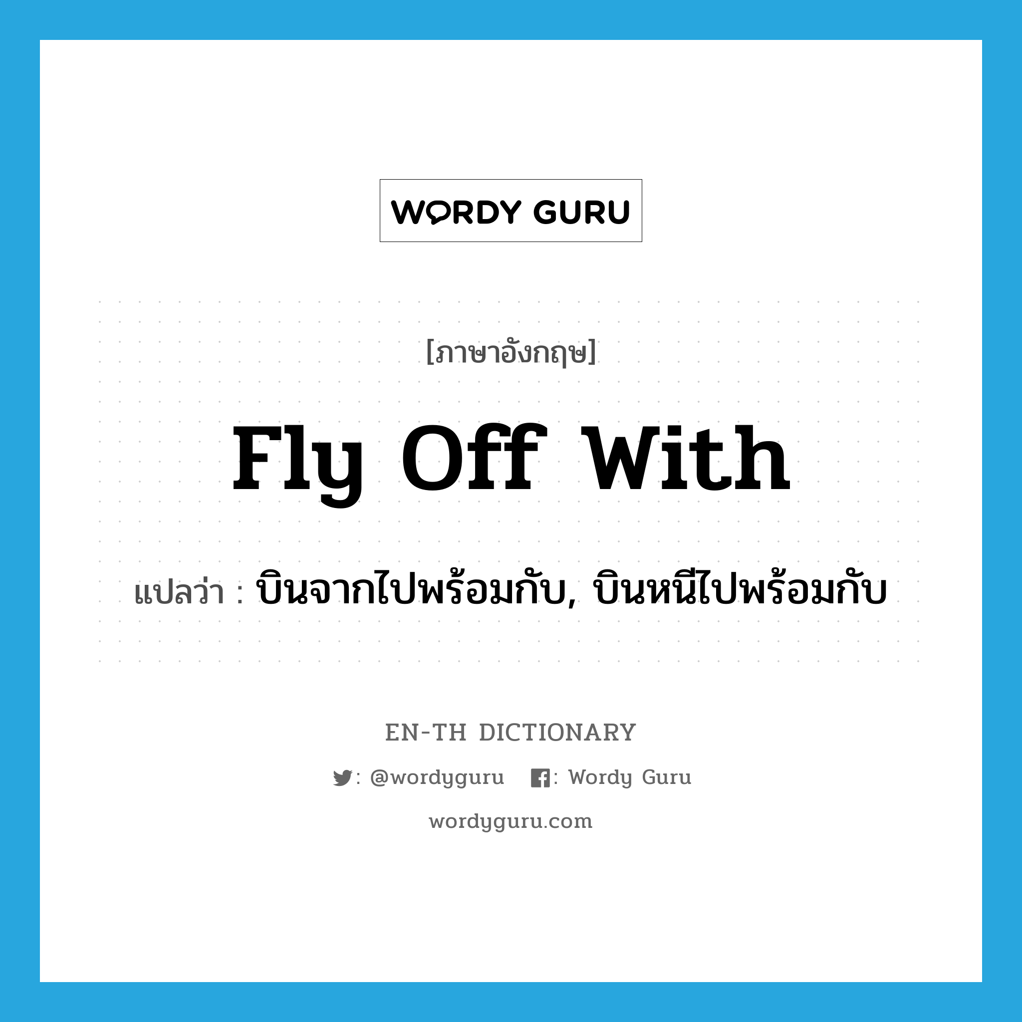 fly off with แปลว่า?, คำศัพท์ภาษาอังกฤษ fly off with แปลว่า บินจากไปพร้อมกับ, บินหนีไปพร้อมกับ ประเภท PHRV หมวด PHRV