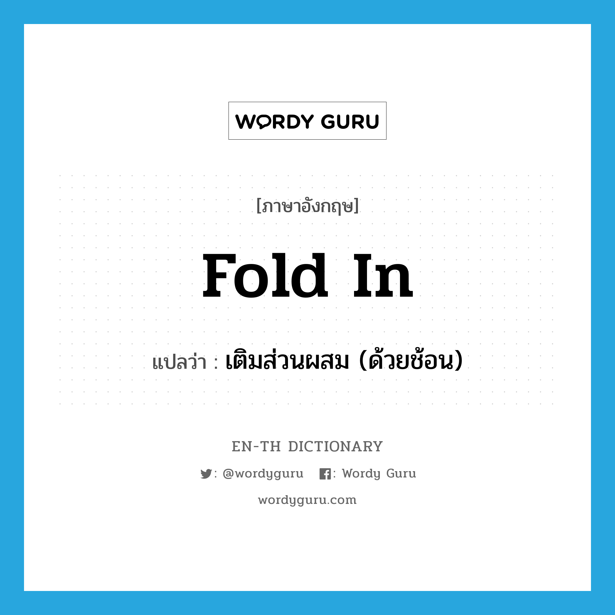 fold in แปลว่า?, คำศัพท์ภาษาอังกฤษ fold in แปลว่า เติมส่วนผสม (ด้วยช้อน) ประเภท PHRV หมวด PHRV