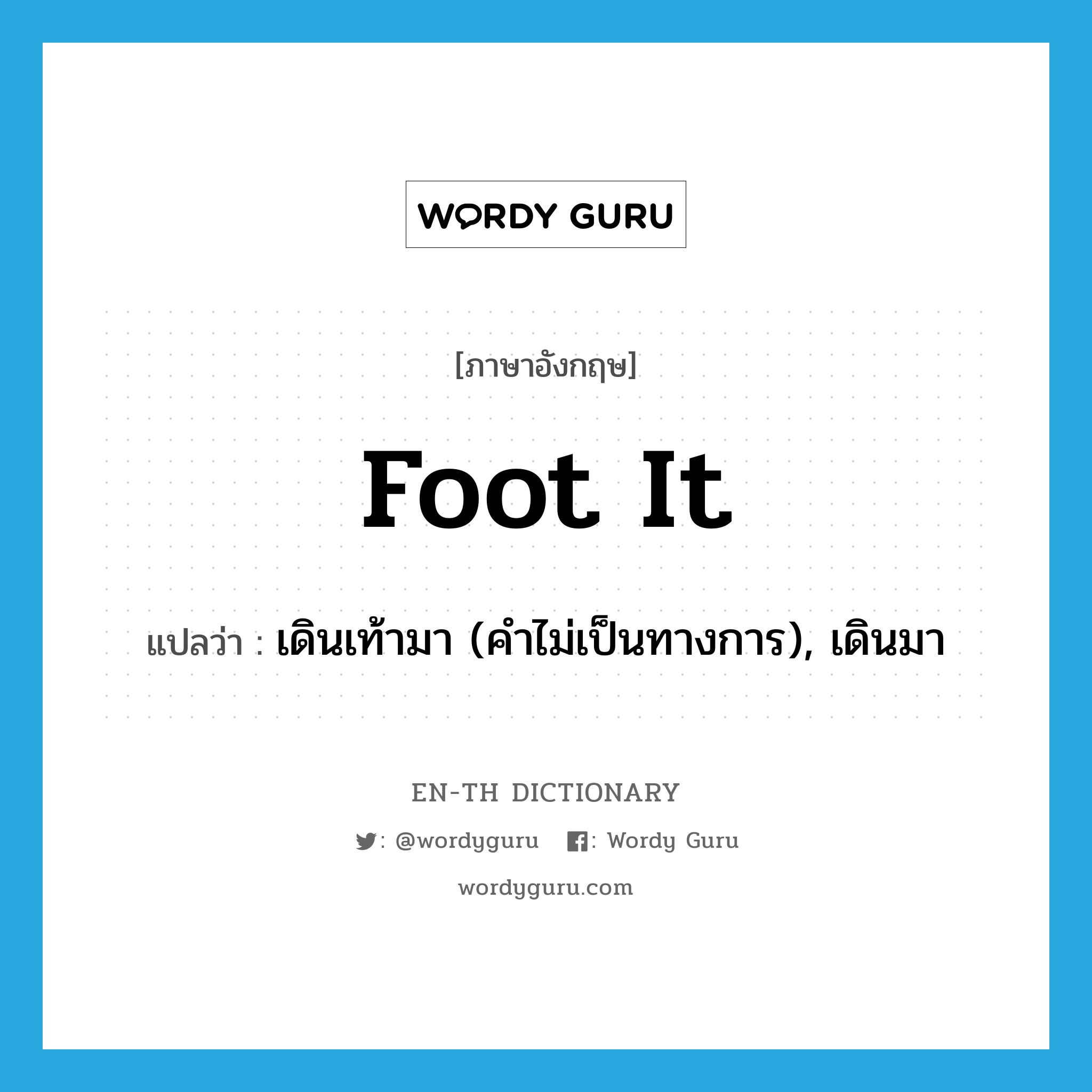 foot it แปลว่า?, คำศัพท์ภาษาอังกฤษ foot it แปลว่า เดินเท้ามา (คำไม่เป็นทางการ), เดินมา ประเภท PHRV หมวด PHRV
