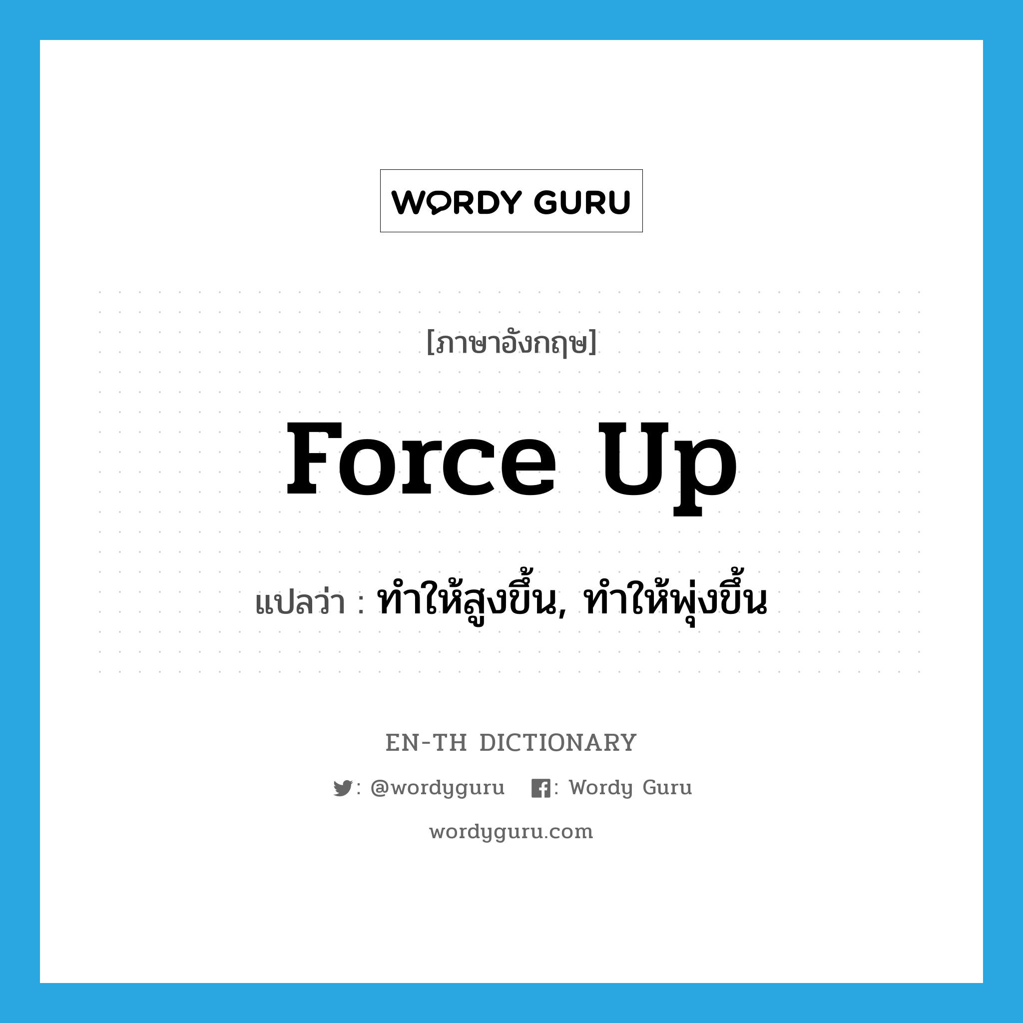 force up แปลว่า?, คำศัพท์ภาษาอังกฤษ force up แปลว่า ทำให้สูงขึ้น, ทำให้พุ่งขึ้น ประเภท PHRV หมวด PHRV