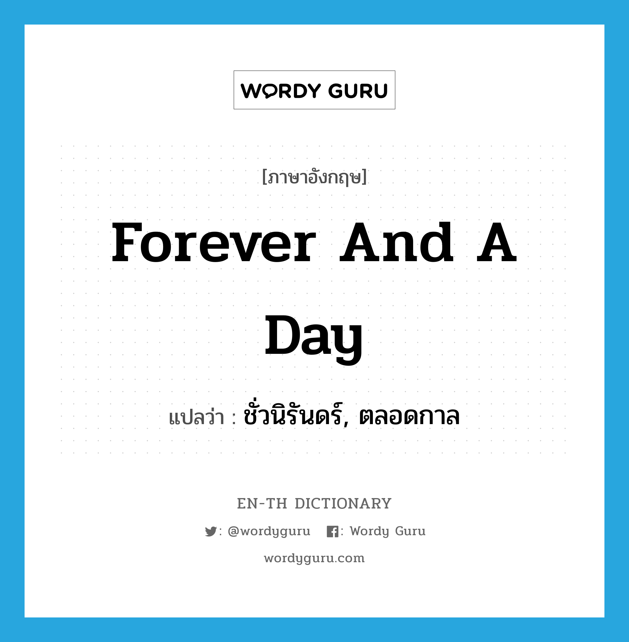 forever and a day แปลว่า?, คำศัพท์ภาษาอังกฤษ forever and a day แปลว่า ชั่วนิรันดร์, ตลอดกาล ประเภท IDM หมวด IDM