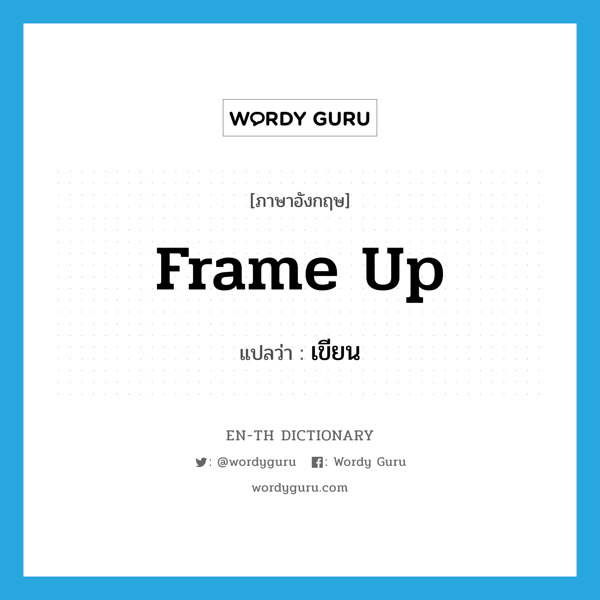 frame up แปลว่า?, คำศัพท์ภาษาอังกฤษ frame up แปลว่า เขียน ประเภท PHRV หมวด PHRV