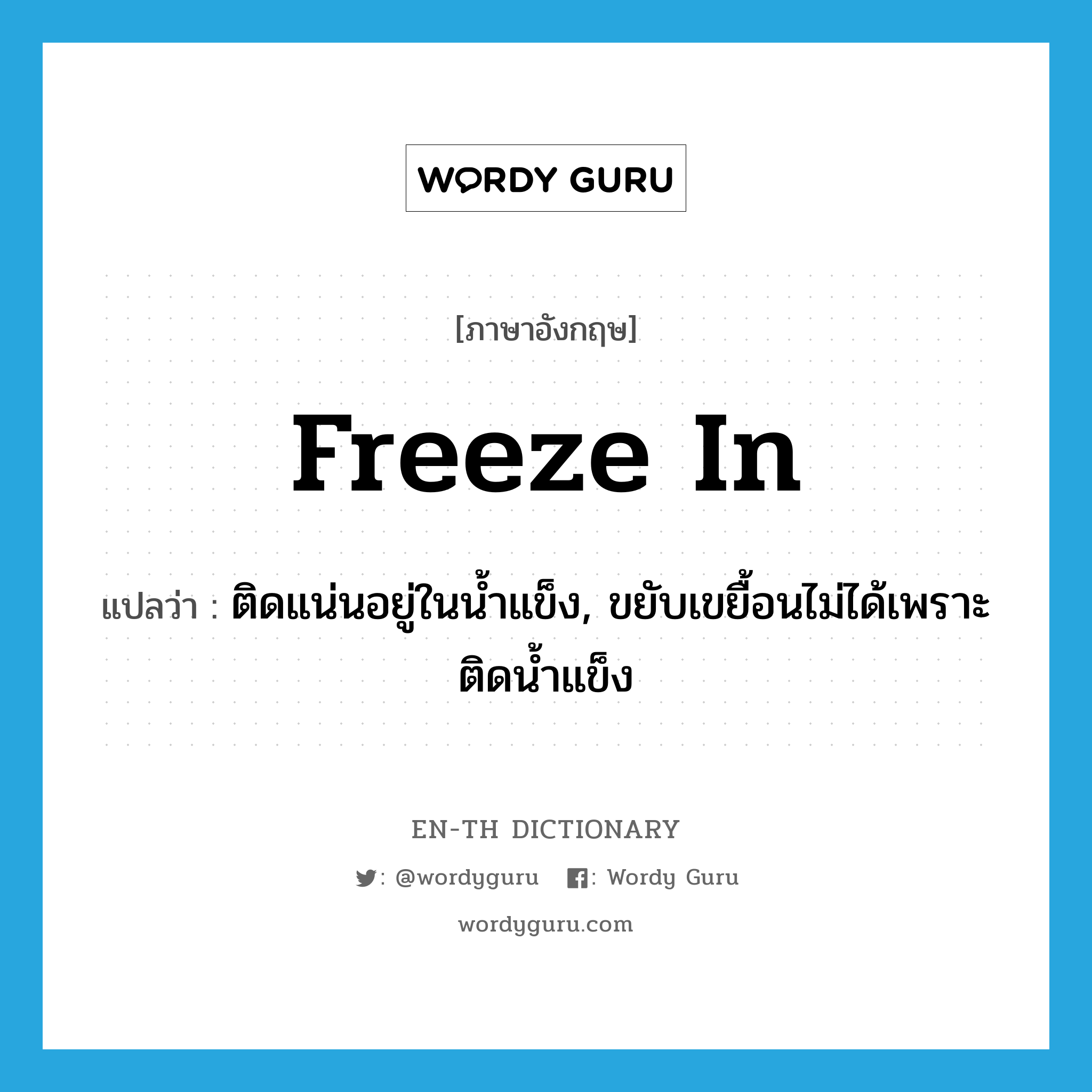 freeze in แปลว่า?, คำศัพท์ภาษาอังกฤษ freeze in แปลว่า ติดแน่นอยู่ในน้ำแข็ง, ขยับเขยื้อนไม่ได้เพราะติดน้ำแข็ง ประเภท PHRV หมวด PHRV