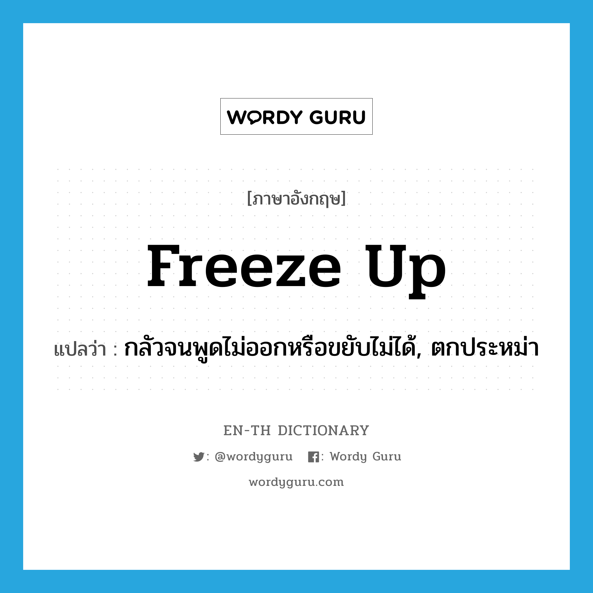 freeze up แปลว่า?, คำศัพท์ภาษาอังกฤษ freeze up แปลว่า กลัวจนพูดไม่ออกหรือขยับไม่ได้, ตกประหม่า ประเภท PHRV หมวด PHRV