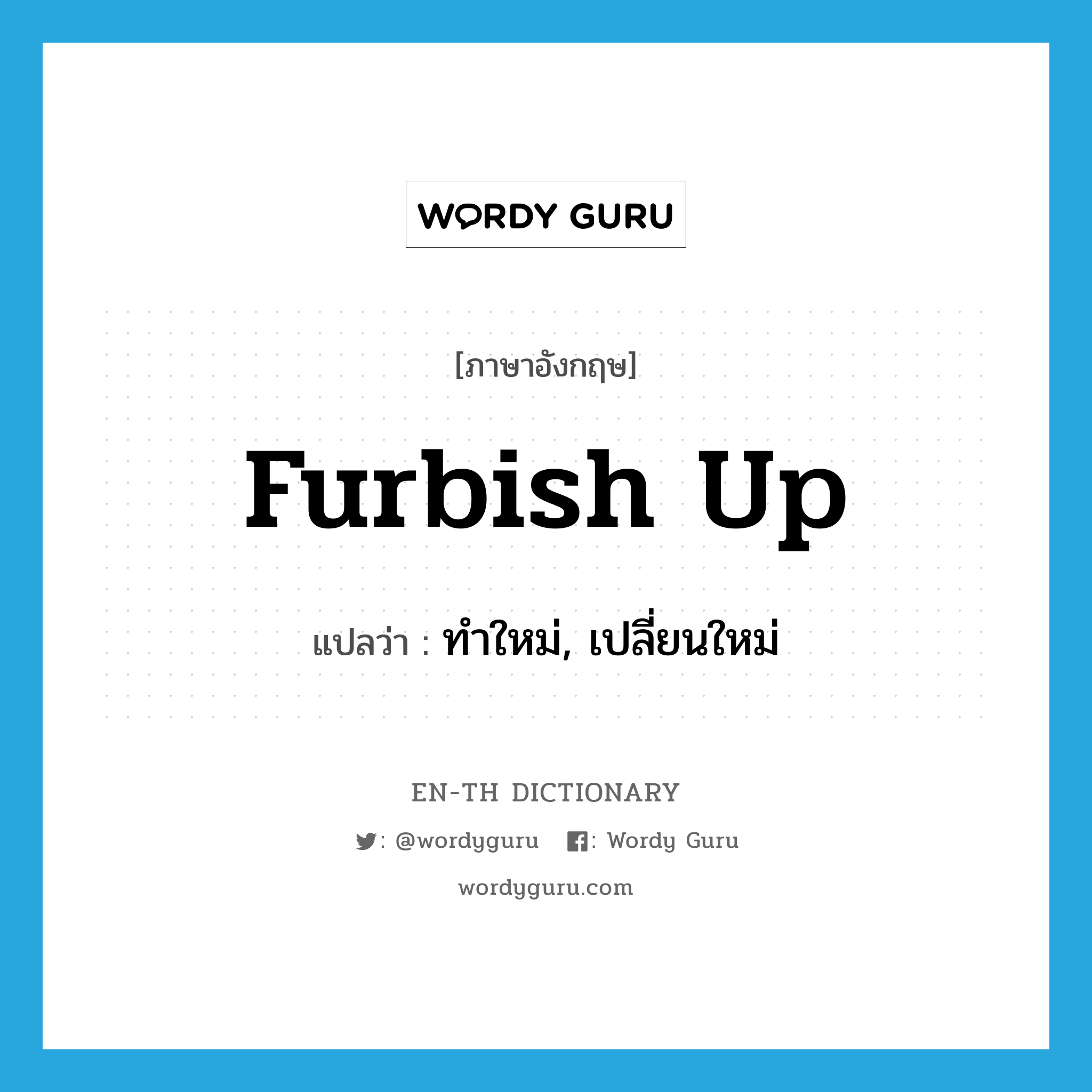 furbish up แปลว่า?, คำศัพท์ภาษาอังกฤษ furbish up แปลว่า ทำใหม่, เปลี่ยนใหม่ ประเภท PHRV หมวด PHRV