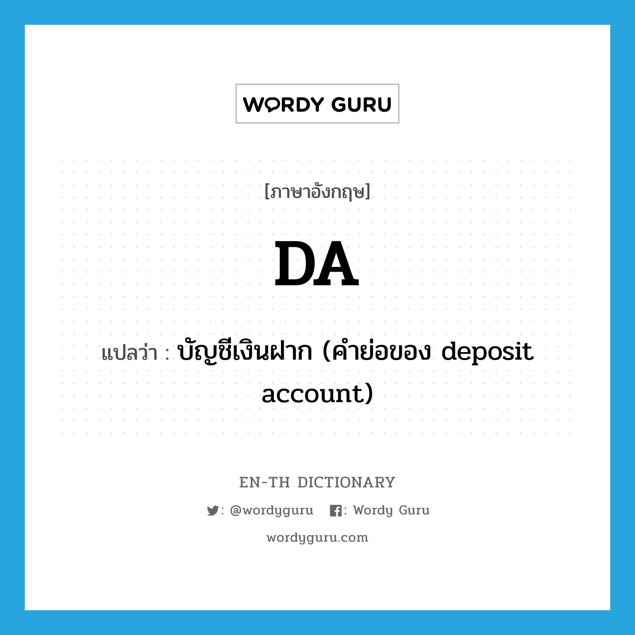 บัญชีเงินฝาก (คำย่อของ deposit account) ภาษาอังกฤษ?, คำศัพท์ภาษาอังกฤษ บัญชีเงินฝาก (คำย่อของ deposit account) แปลว่า DA ประเภท ABBR หมวด ABBR