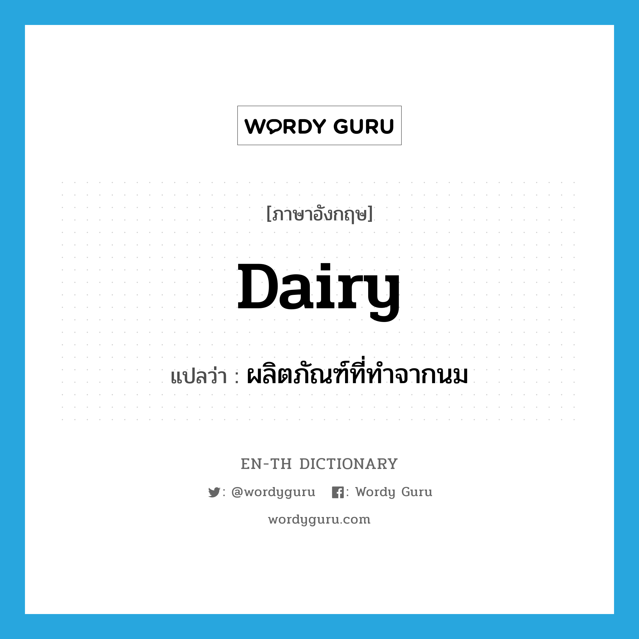 dairy แปลว่า?, คำศัพท์ภาษาอังกฤษ dairy แปลว่า ผลิตภัณฑ์ที่ทำจากนม ประเภท N หมวด N