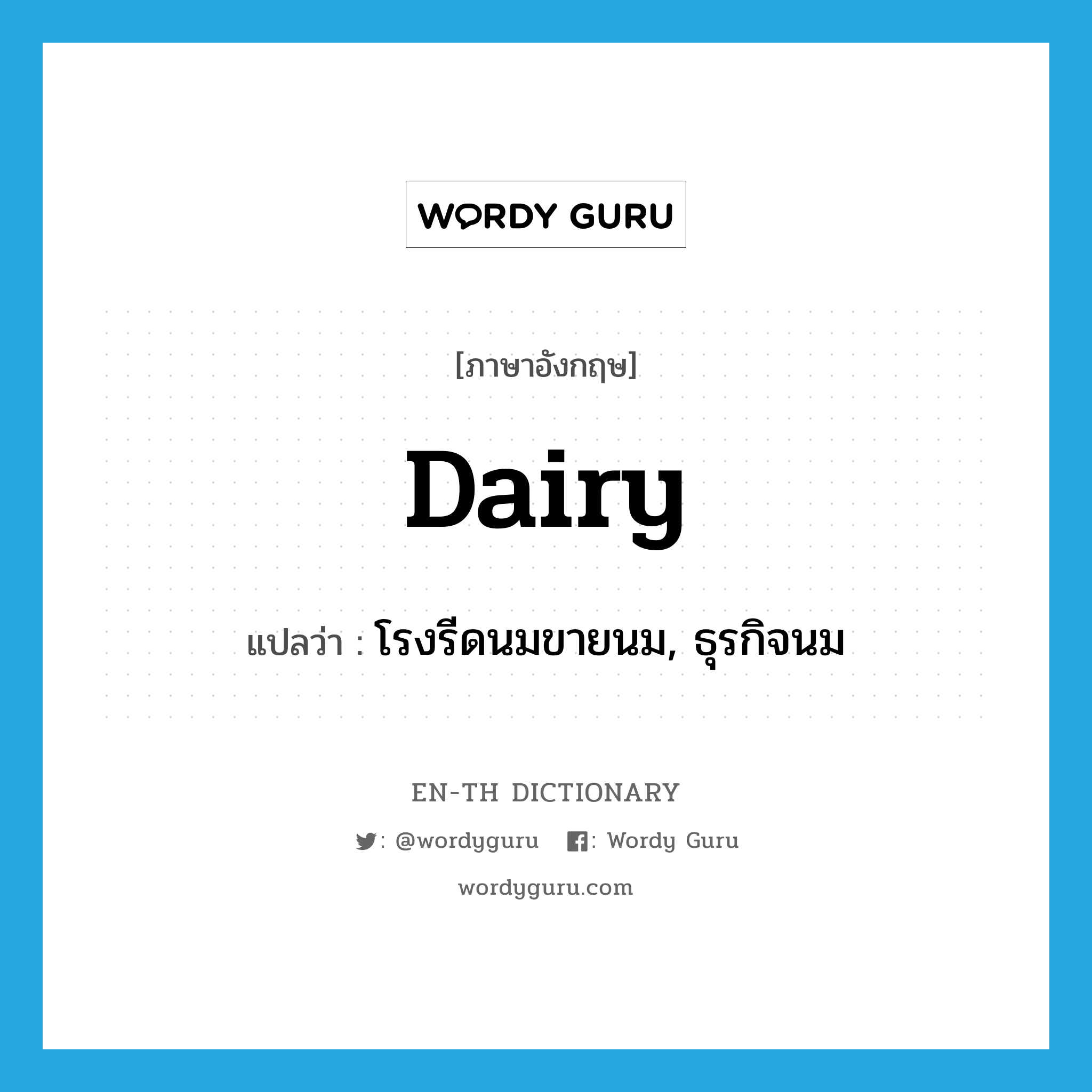 dairy แปลว่า?, คำศัพท์ภาษาอังกฤษ dairy แปลว่า โรงรีดนมขายนม, ธุรกิจนม ประเภท N หมวด N