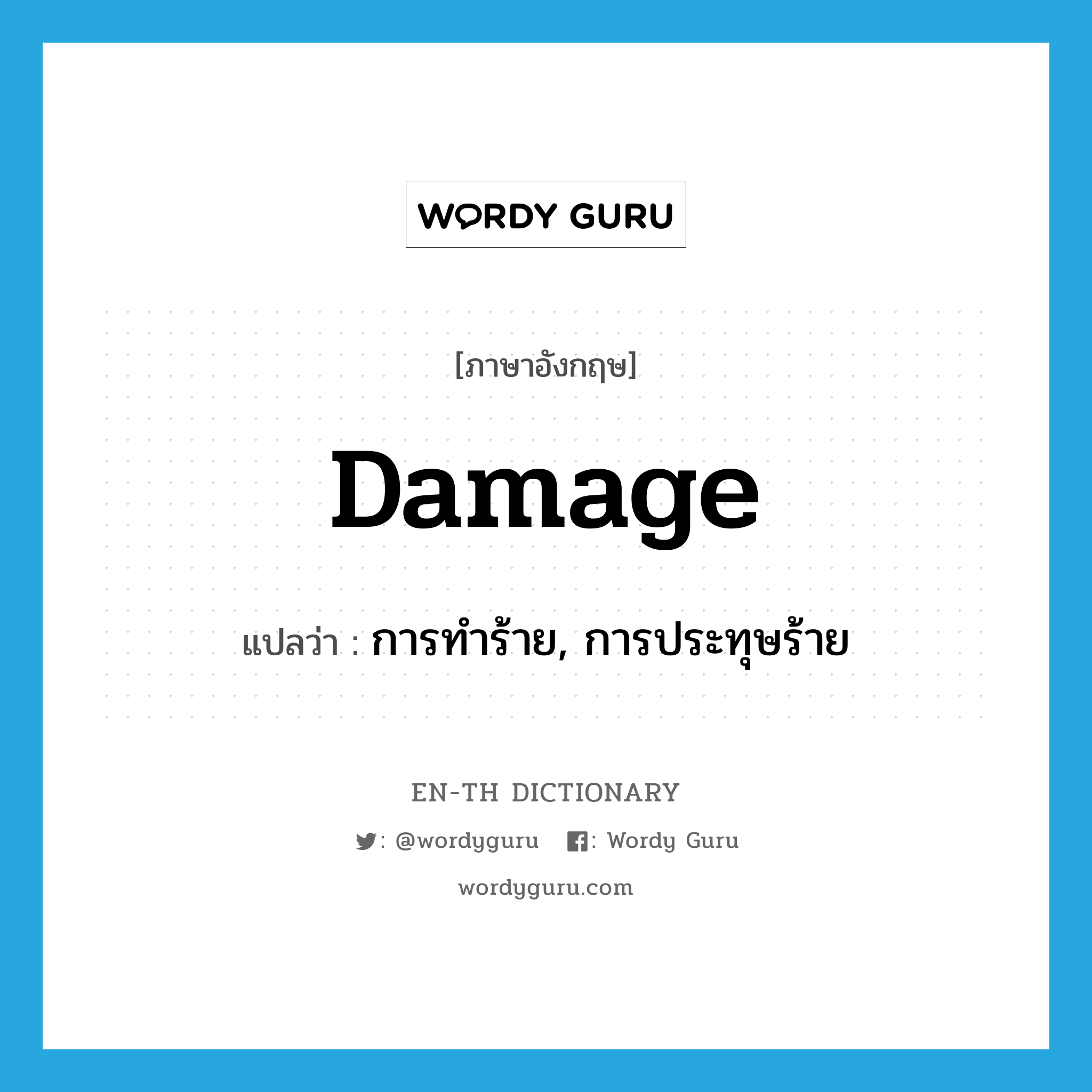 damage แปลว่า?, คำศัพท์ภาษาอังกฤษ damage แปลว่า การทำร้าย, การประทุษร้าย ประเภท N หมวด N