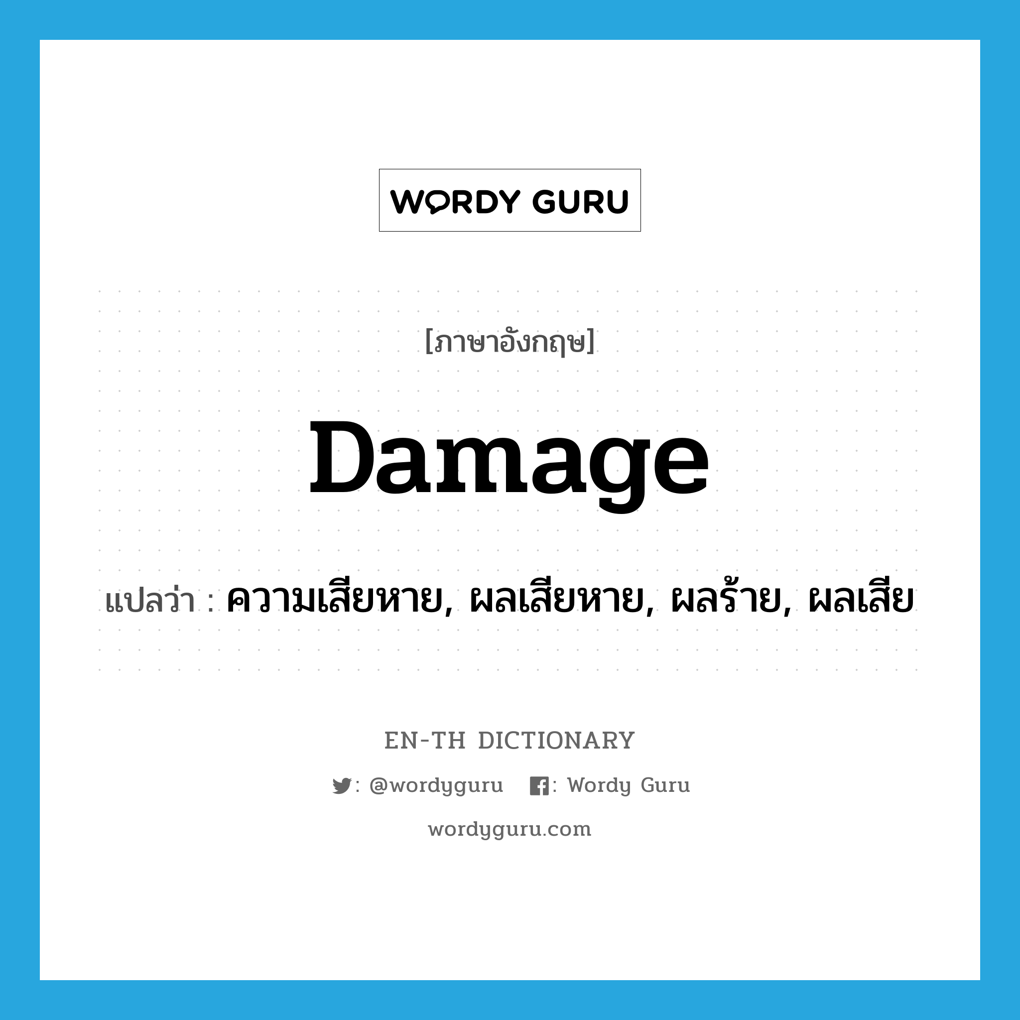 damage แปลว่า?, คำศัพท์ภาษาอังกฤษ damage แปลว่า ความเสียหาย, ผลเสียหาย, ผลร้าย, ผลเสีย ประเภท N หมวด N