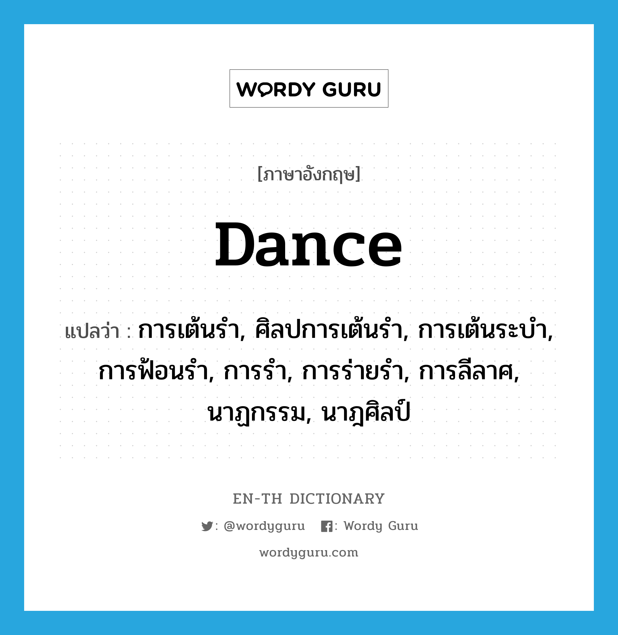 dance แปลว่า?, คำศัพท์ภาษาอังกฤษ dance แปลว่า การเต้นรำ, ศิลปการเต้นรำ, การเต้นระบำ, การฟ้อนรำ, การรำ, การร่ายรำ, การลีลาศ, นาฏกรรม, นาฎศิลป์ ประเภท N หมวด N