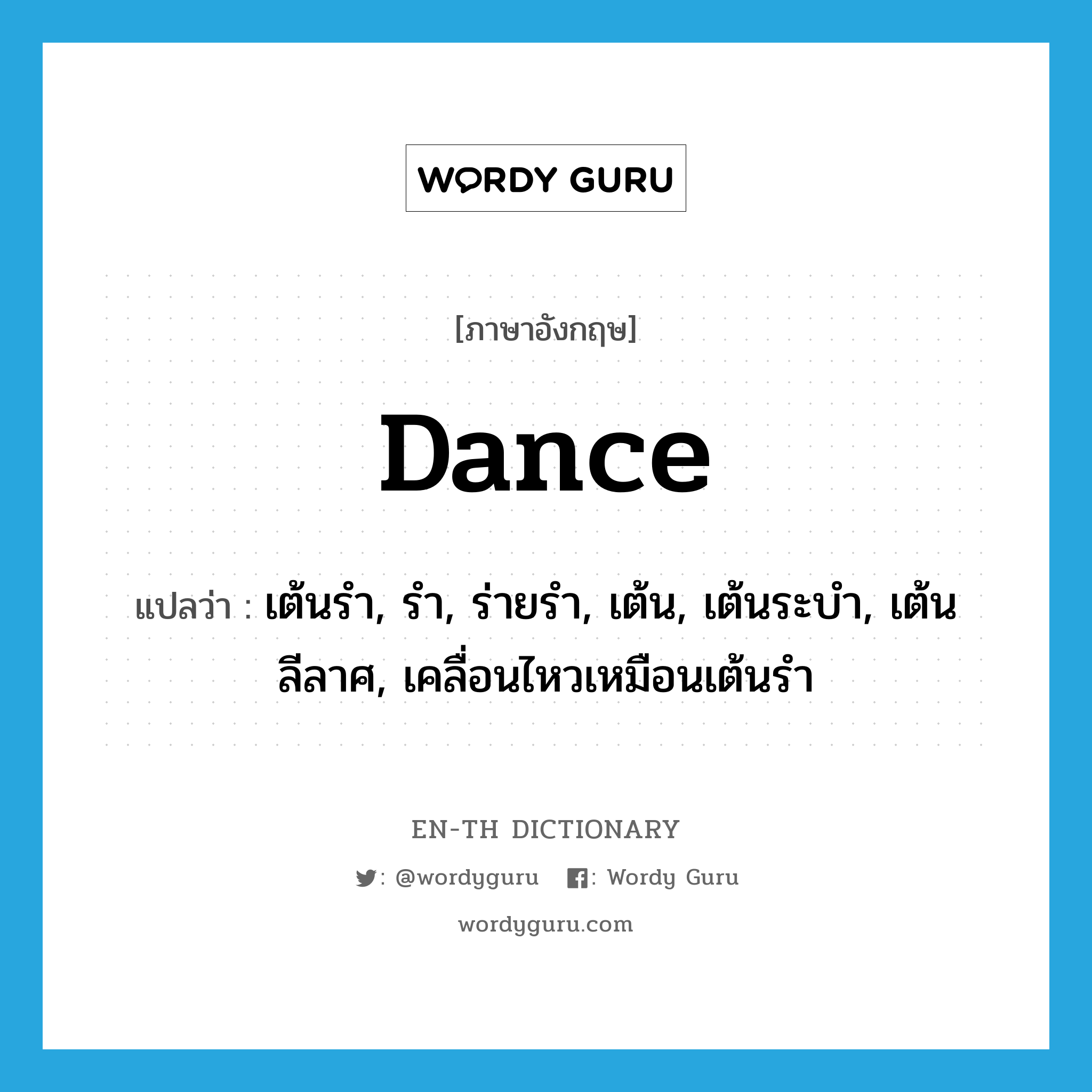 dance แปลว่า?, คำศัพท์ภาษาอังกฤษ dance แปลว่า เต้นรำ, รำ, ร่ายรำ, เต้น, เต้นระบำ, เต้นลีลาศ, เคลื่อนไหวเหมือนเต้นรำ ประเภท VI หมวด VI