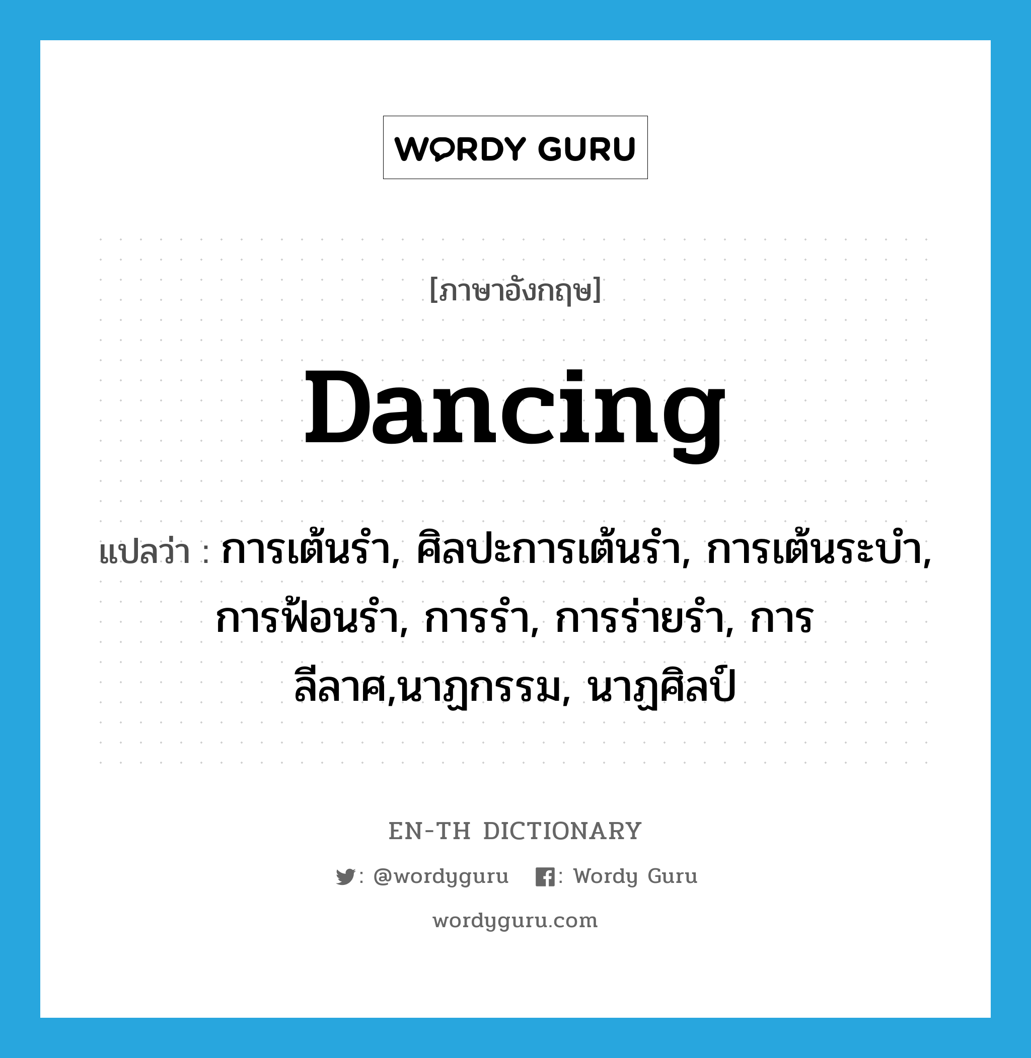 dancing แปลว่า?, คำศัพท์ภาษาอังกฤษ dancing แปลว่า การเต้นรำ, ศิลปะการเต้นรำ, การเต้นระบำ, การฟ้อนรำ, การรำ, การร่ายรำ, การลีลาศ,นาฏกรรม, นาฏศิลป์ ประเภท N หมวด N