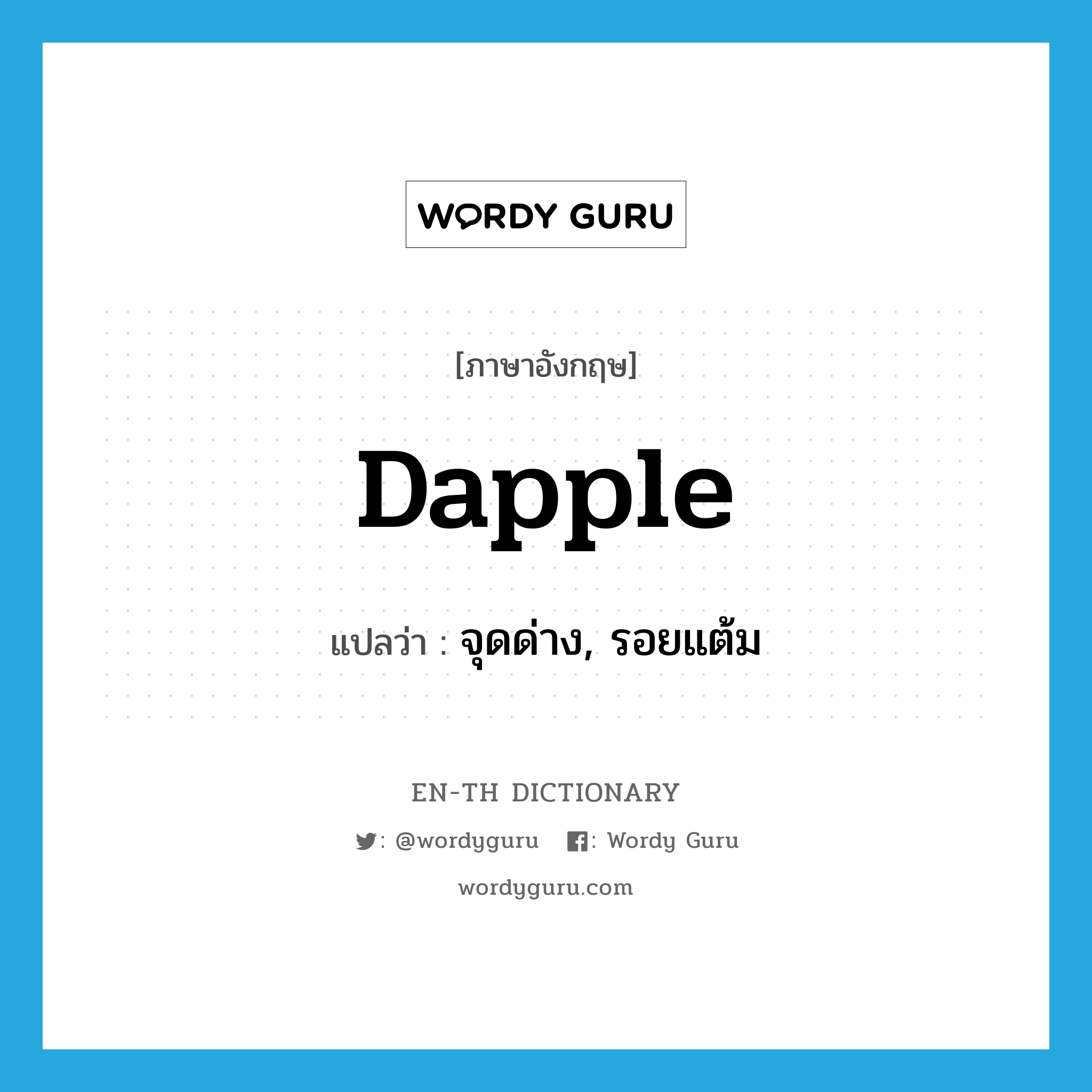 dapple แปลว่า?, คำศัพท์ภาษาอังกฤษ dapple แปลว่า จุดด่าง, รอยแต้ม ประเภท N หมวด N
