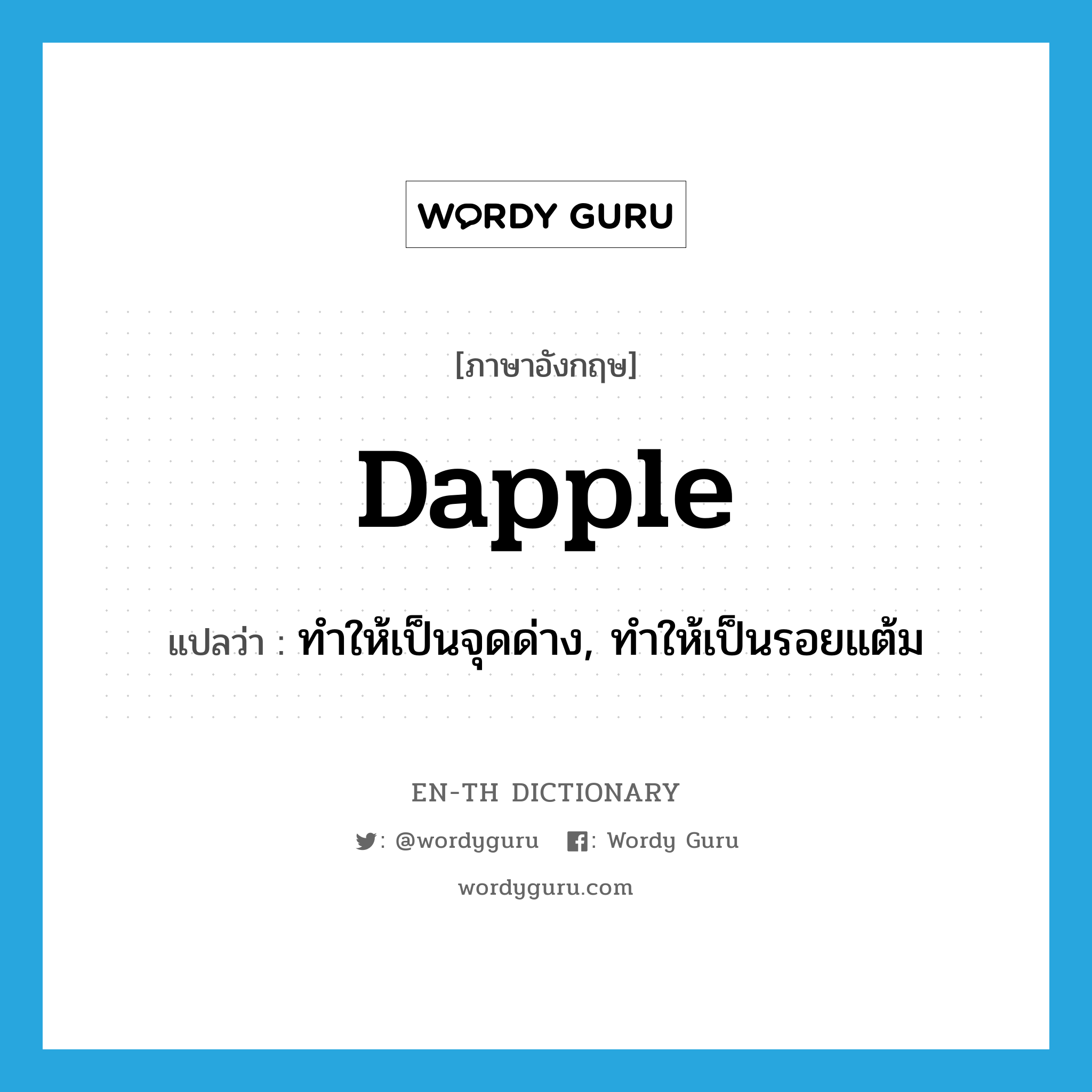 dapple แปลว่า?, คำศัพท์ภาษาอังกฤษ dapple แปลว่า ทำให้เป็นจุดด่าง, ทำให้เป็นรอยแต้ม ประเภท VT หมวด VT