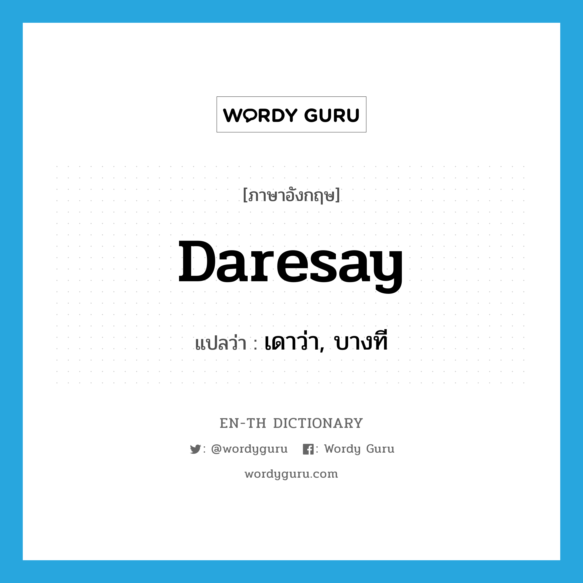 daresay แปลว่า?, คำศัพท์ภาษาอังกฤษ daresay แปลว่า เดาว่า, บางที ประเภท VI หมวด VI