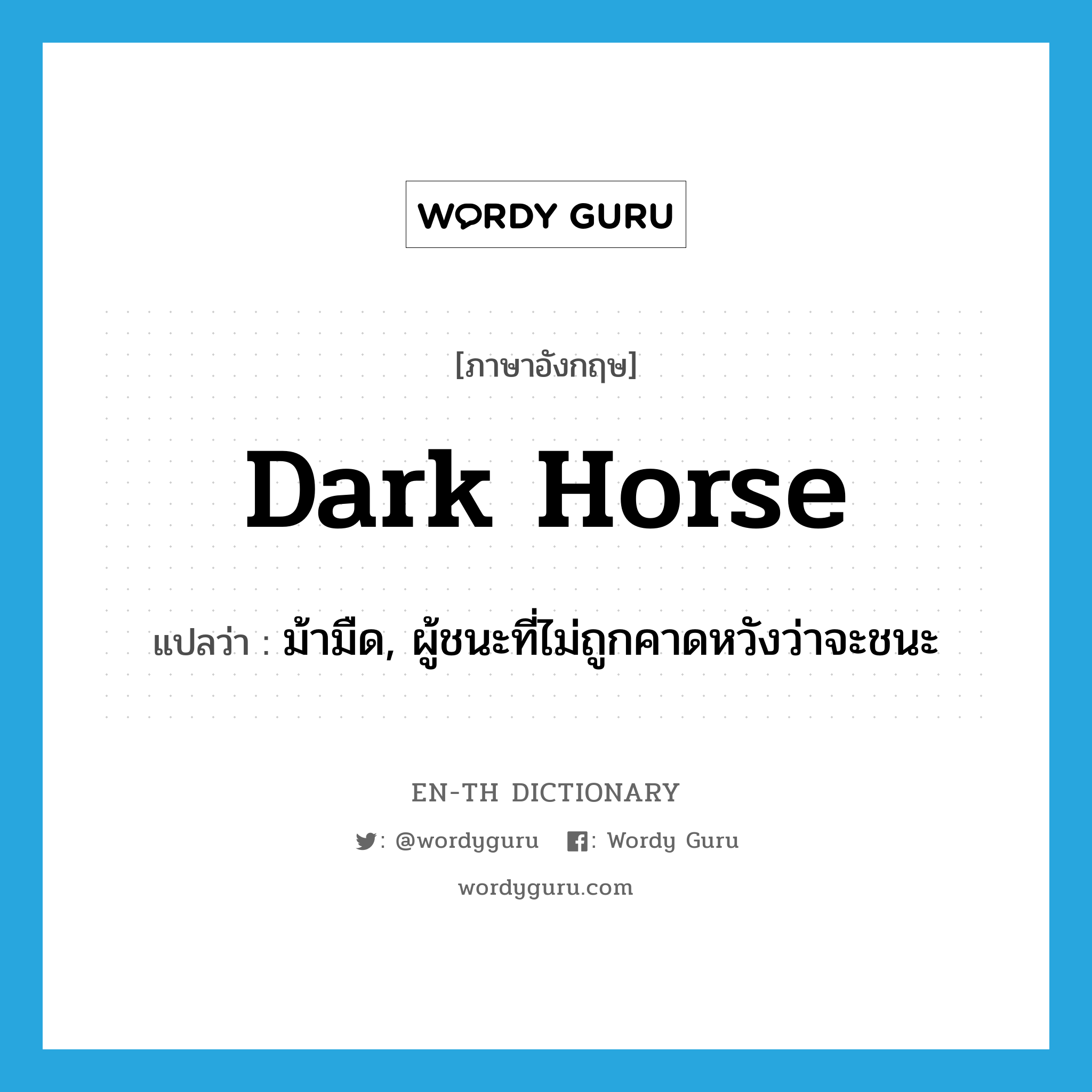 dark horse แปลว่า?, คำศัพท์ภาษาอังกฤษ dark horse แปลว่า ม้ามืด, ผู้ชนะที่ไม่ถูกคาดหวังว่าจะชนะ ประเภท N หมวด N