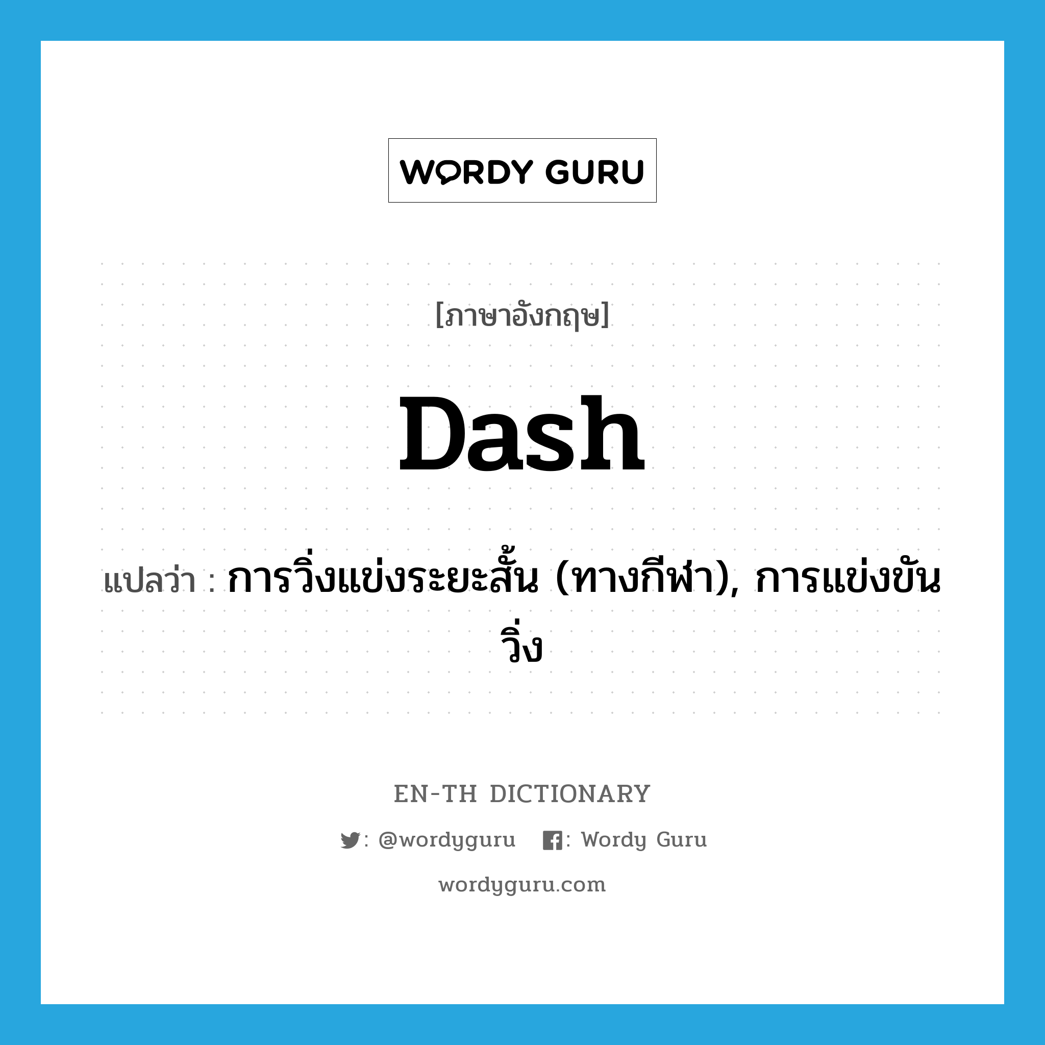 dash แปลว่า?, คำศัพท์ภาษาอังกฤษ dash แปลว่า การวิ่งแข่งระยะสั้น (ทางกีฬา), การแข่งขันวิ่ง ประเภท N หมวด N