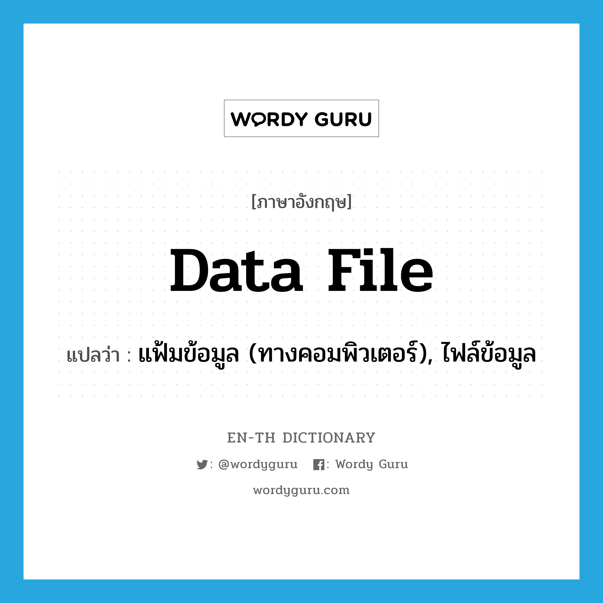 data file แปลว่า?, คำศัพท์ภาษาอังกฤษ data file แปลว่า แฟ้มข้อมูล (ทางคอมพิวเตอร์), ไฟล์ข้อมูล ประเภท N หมวด N