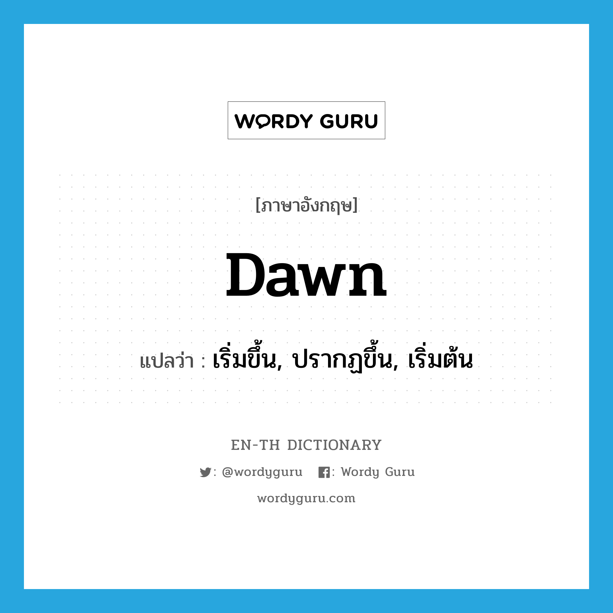 dawn แปลว่า?, คำศัพท์ภาษาอังกฤษ dawn แปลว่า เริ่มขึ้น, ปรากฏขึ้น, เริ่มต้น ประเภท VI หมวด VI