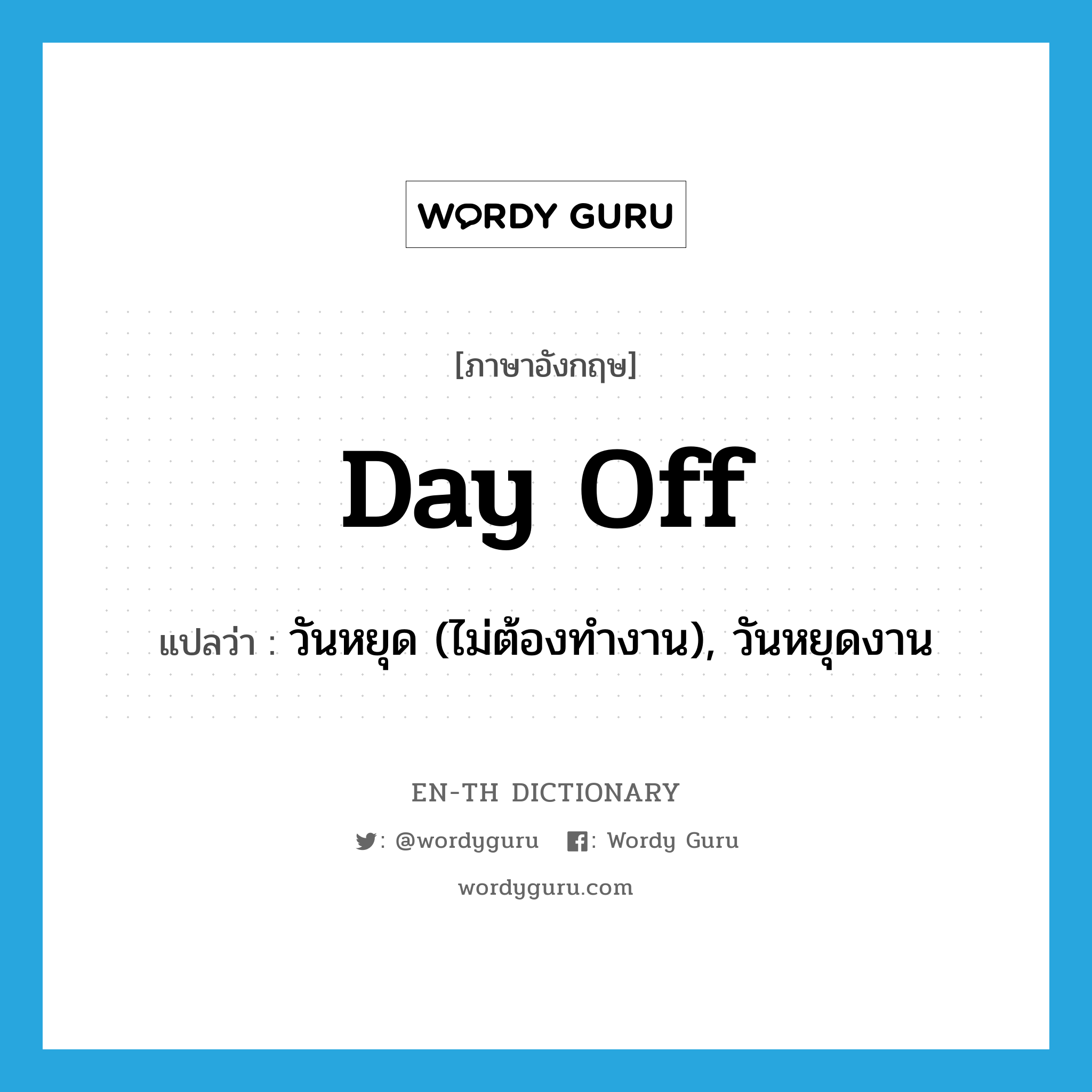 day off แปลว่า?, คำศัพท์ภาษาอังกฤษ day off แปลว่า วันหยุด (ไม่ต้องทำงาน), วันหยุดงาน ประเภท N หมวด N