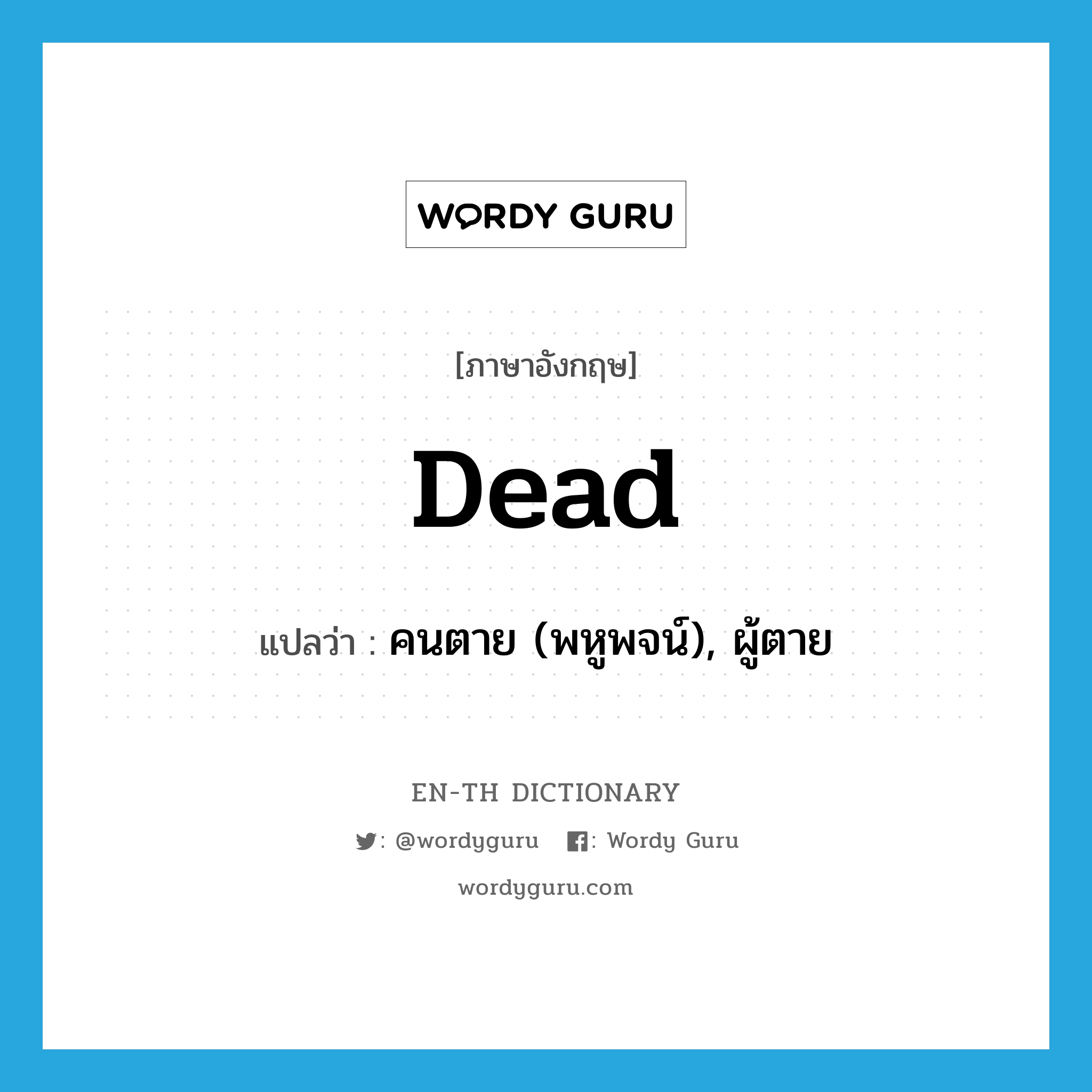 dead แปลว่า?, คำศัพท์ภาษาอังกฤษ dead แปลว่า คนตาย (พหูพจน์), ผู้ตาย ประเภท N หมวด N