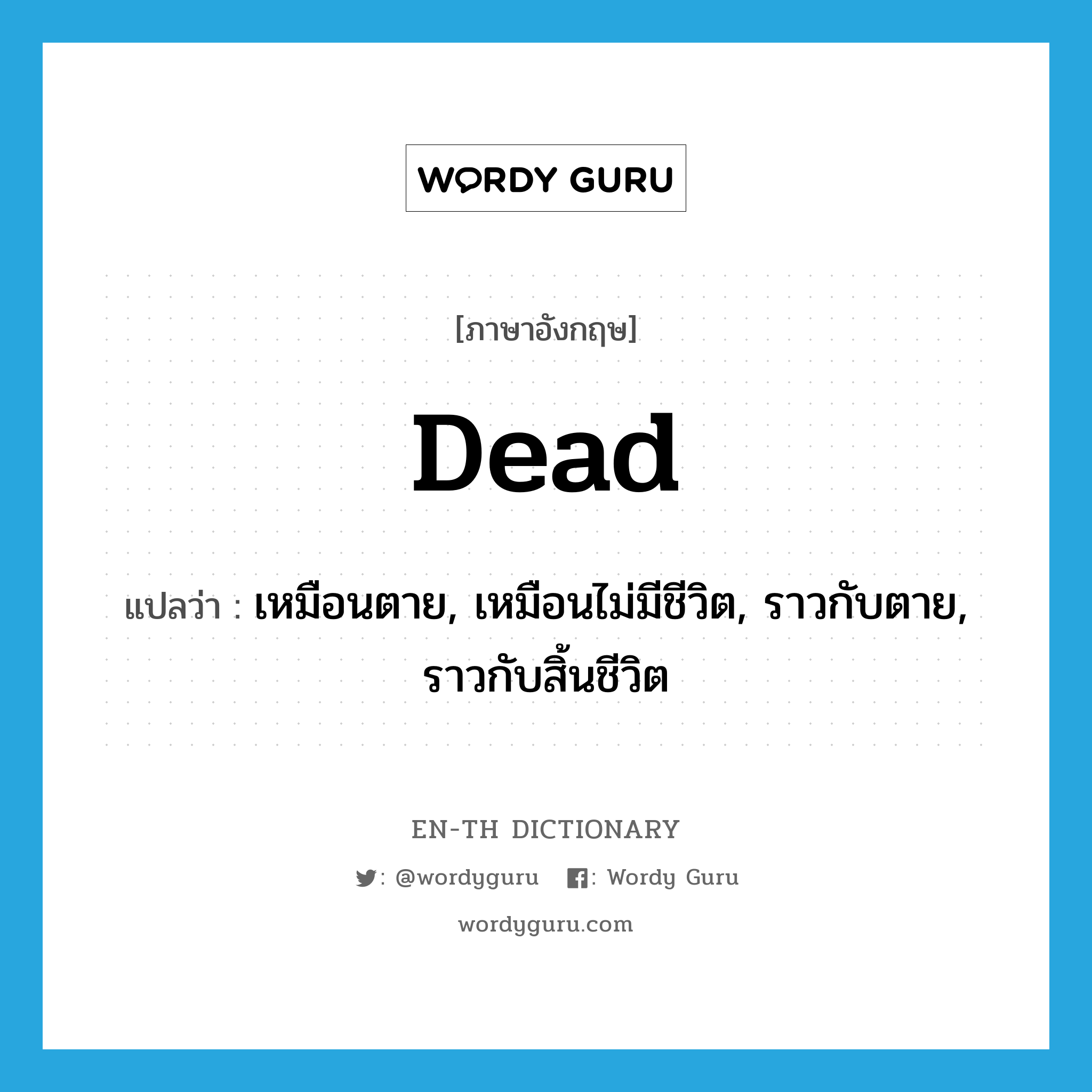 dead แปลว่า?, คำศัพท์ภาษาอังกฤษ dead แปลว่า เหมือนตาย, เหมือนไม่มีชีวิต, ราวกับตาย, ราวกับสิ้นชีวิต ประเภท ADJ หมวด ADJ